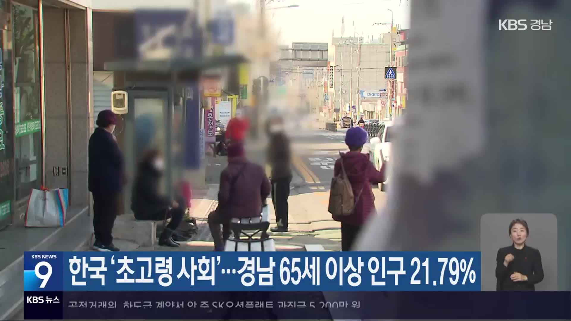 한국 ‘초고령 사회’…경남 65세 이상 인구 21.79%