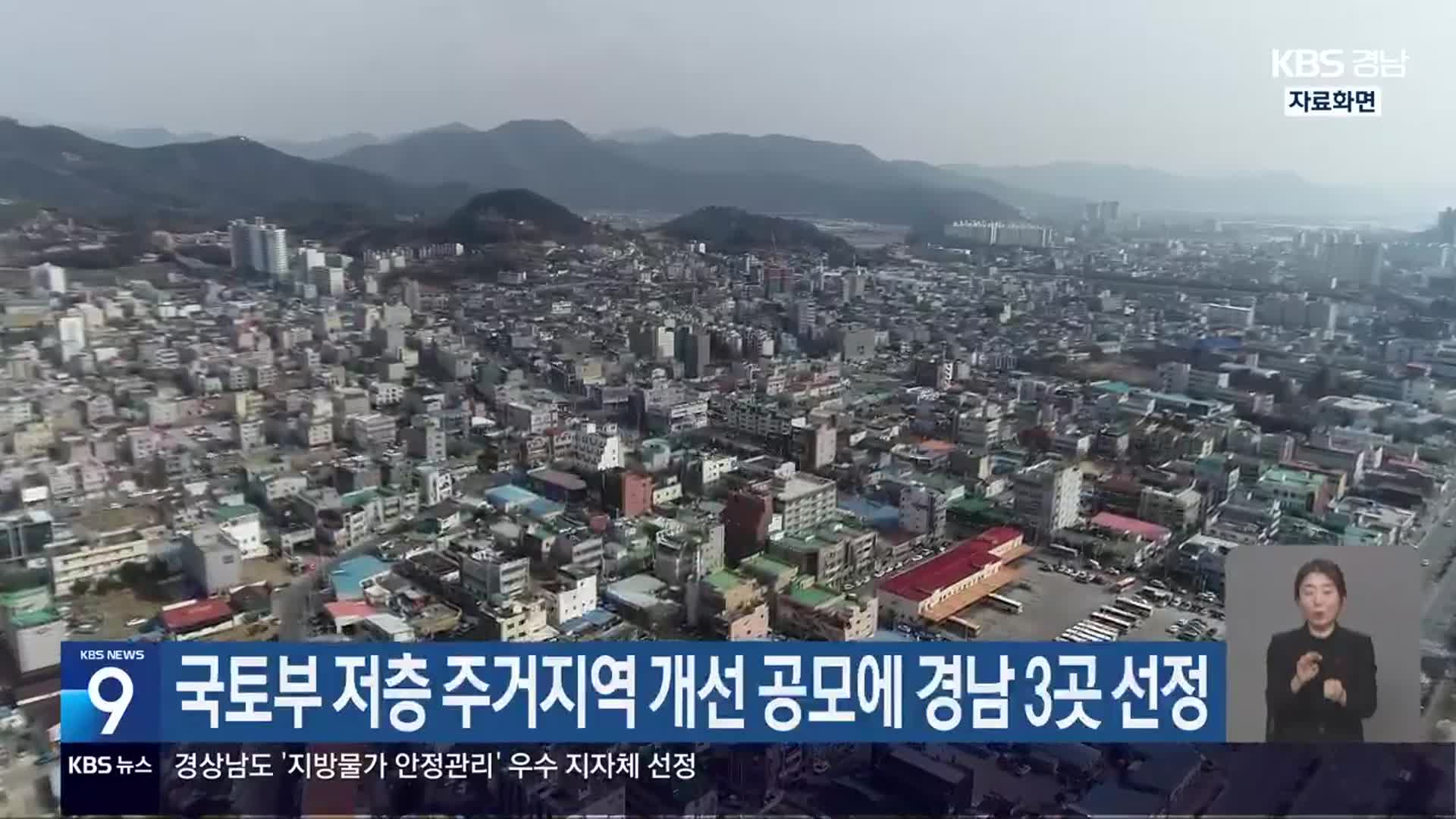 국토부 저층 주거지역 개선 공모에 경남 3곳 선정