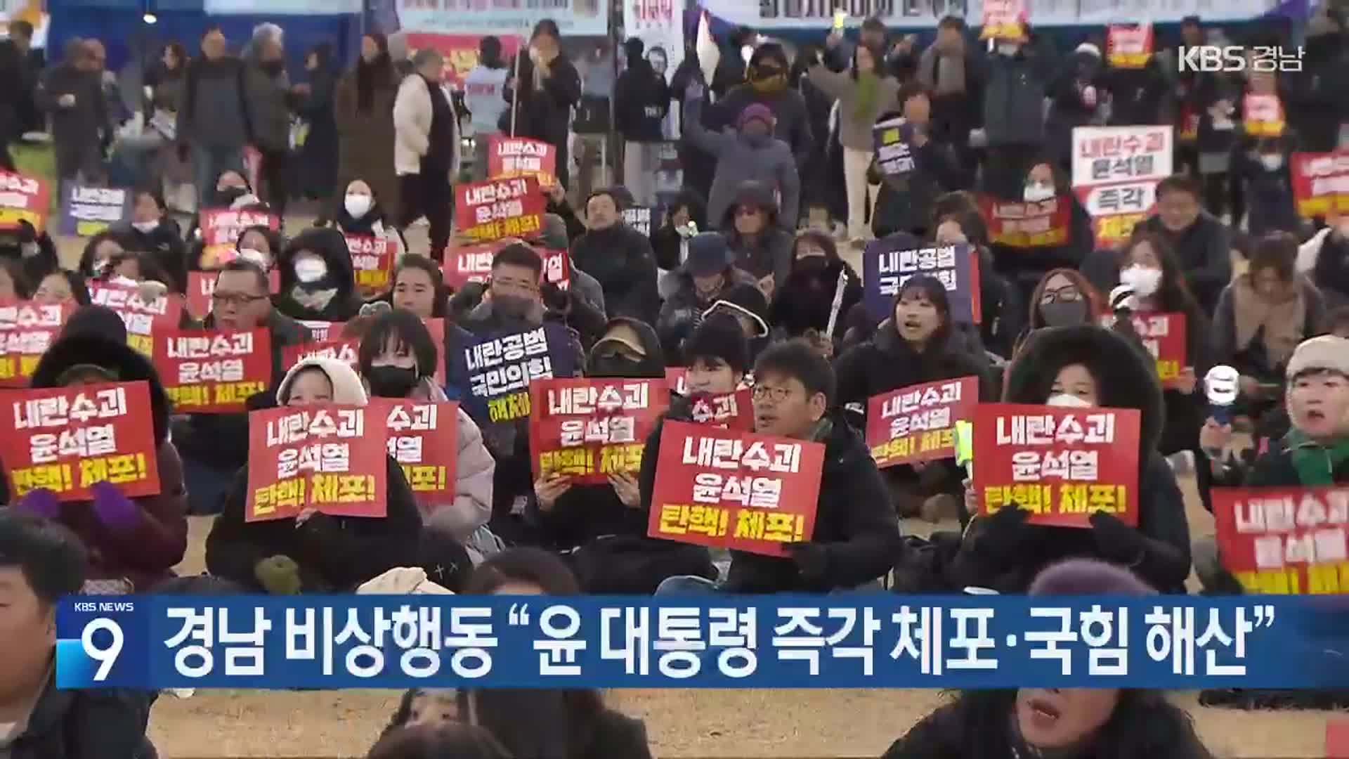 경남 비상행동 “윤 대통령 즉각 체포·국민의힘 해산”