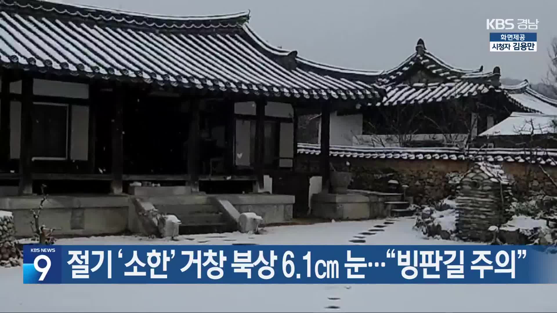절기 ‘소한’ 거창 북상 6.1cm 눈…“빙판길 주의”