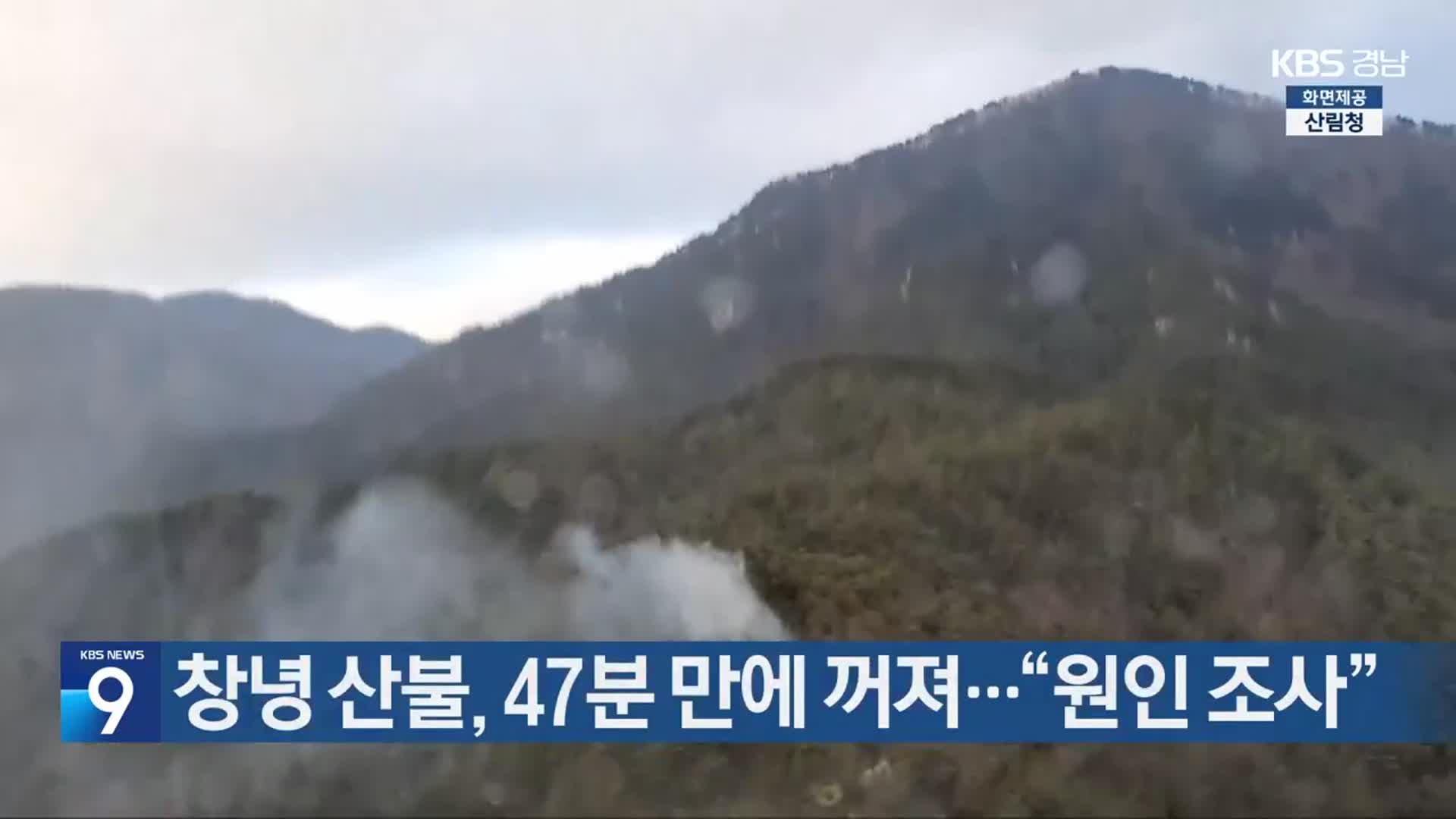 창녕 산불, 47분 만에 꺼져…“원인 조사”