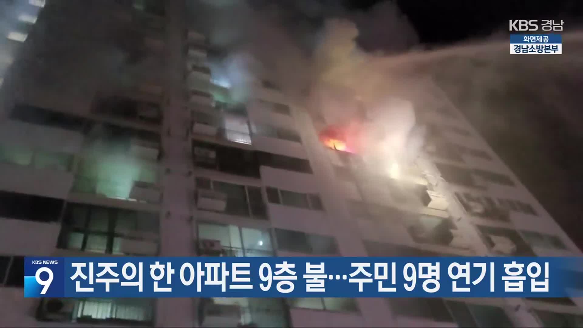 진주의 한 아파트 9층 불…주민 9명 연기 흡입