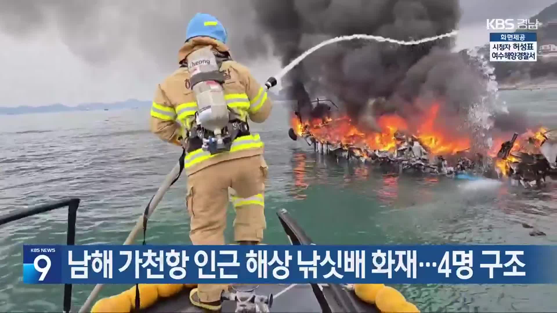 남해 가천항 인근 해상 낚싯배 화재…4명 구조
