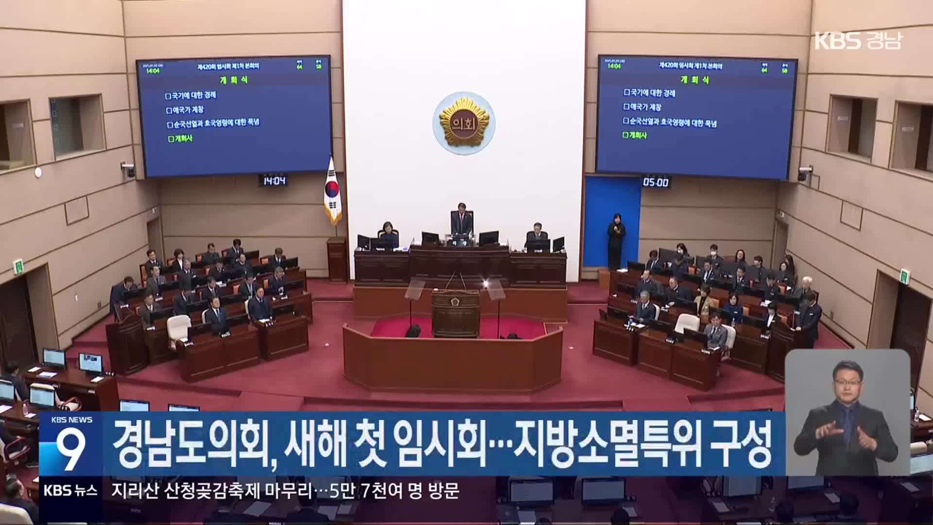 경남도의회, 새해 첫 임시회…지방소멸특위 구성