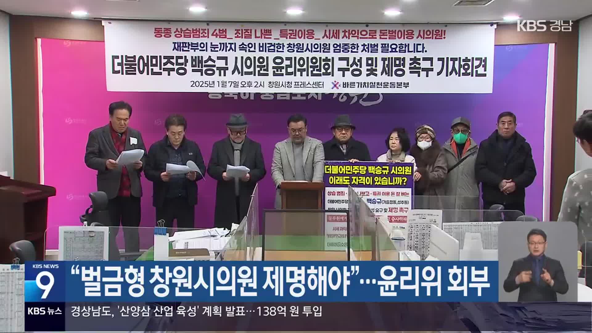 “벌금형 창원시의원 제명해야”…윤리위 회부