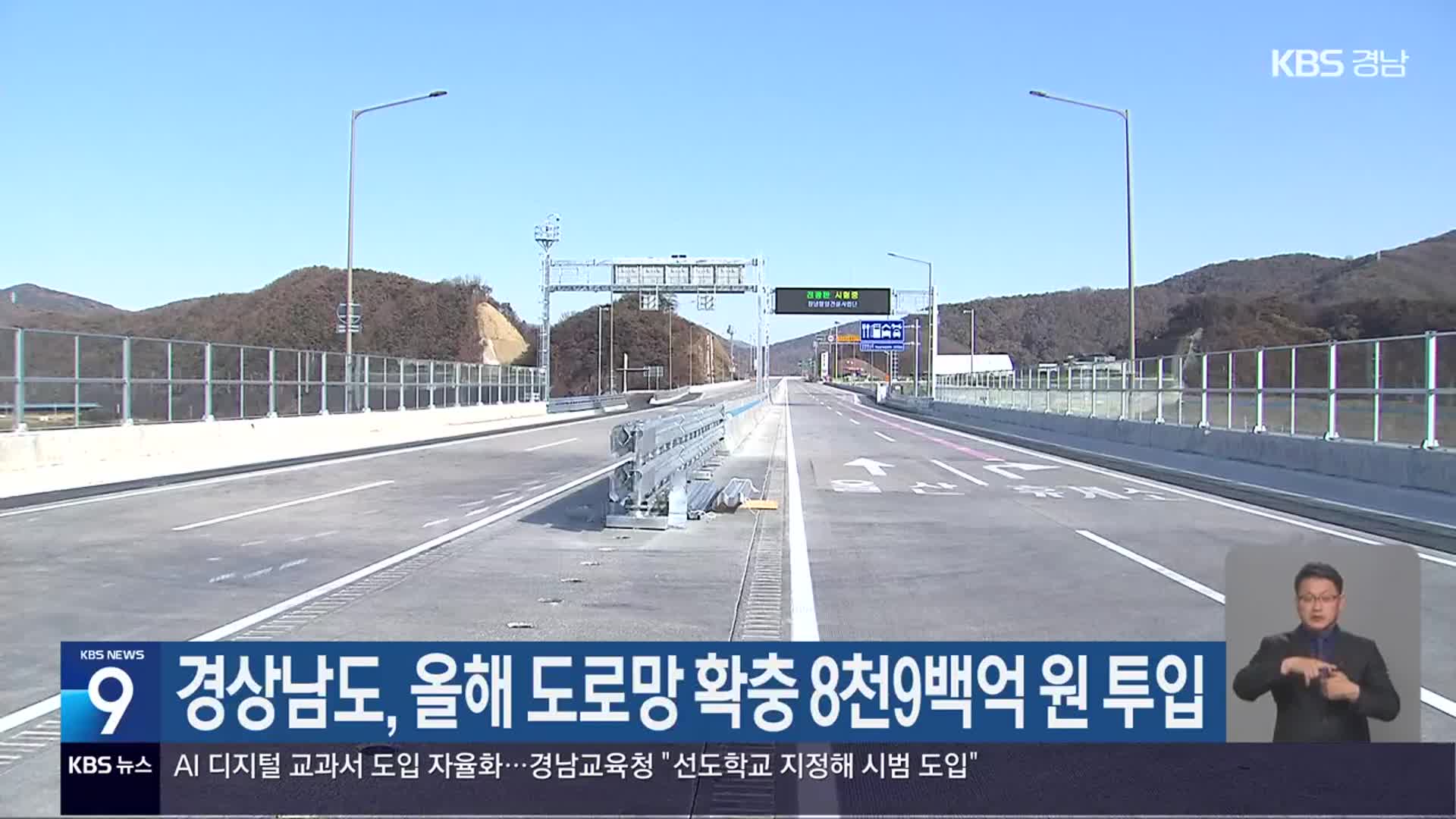 경상남도, 올해 도로망 확충 8천9백억 원 투입
