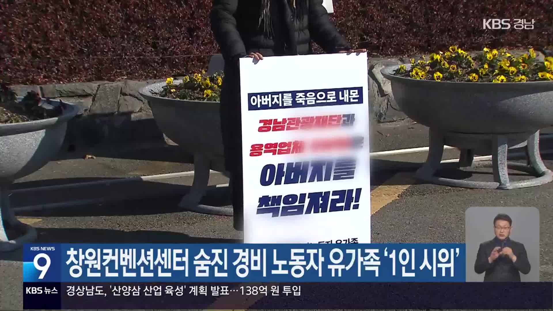 창원컨벤션센터 숨진 경비 노동자 유가족 ‘1인 시위’