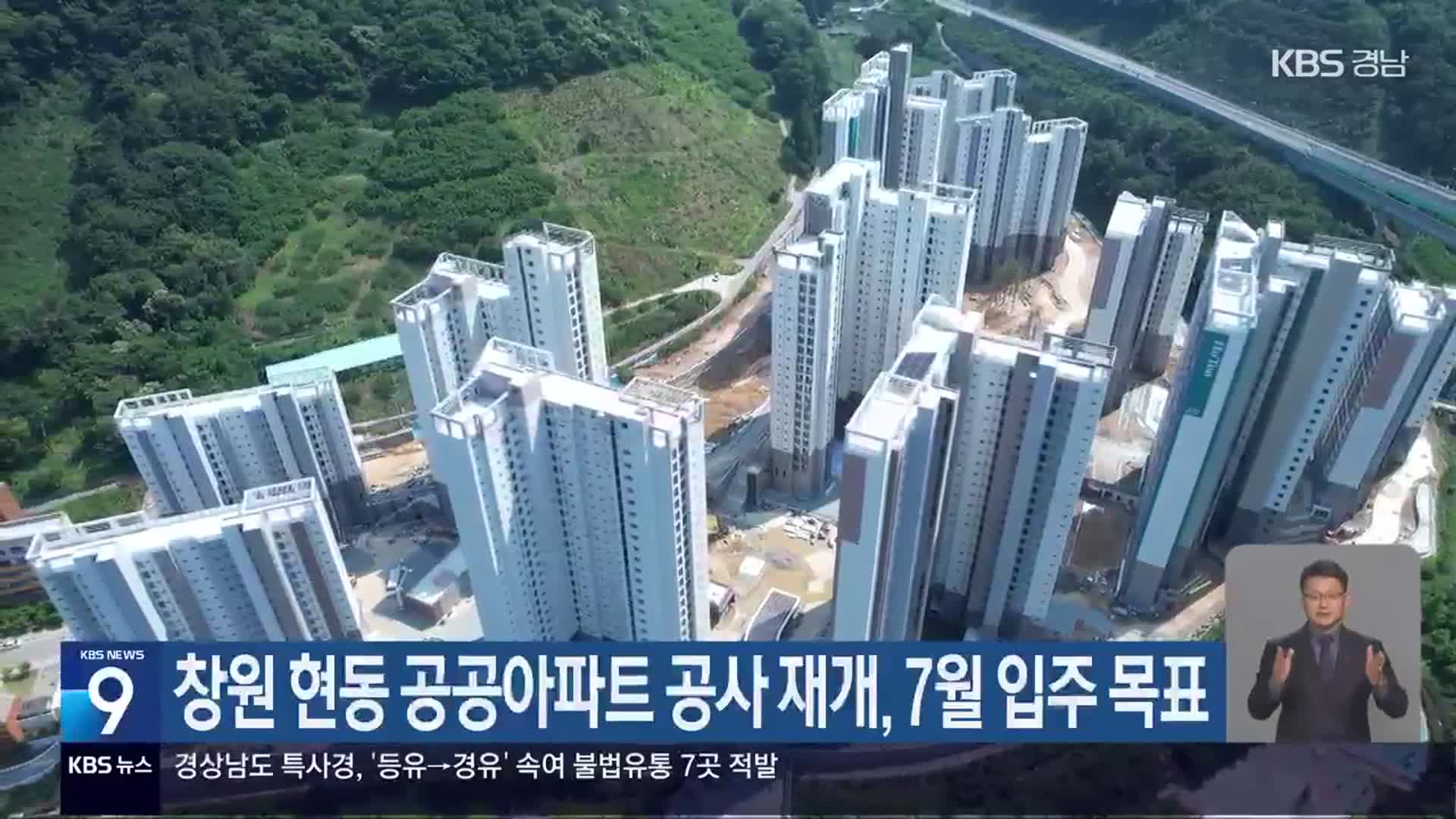 창원 현동 공공아파트 공사 재개, 7월 입주 목표