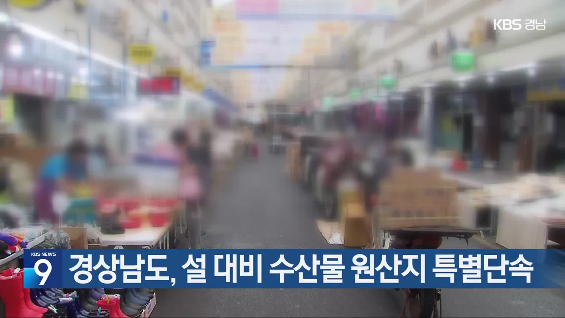 경상남도, 설 대비 수산물 원산지 특별단속