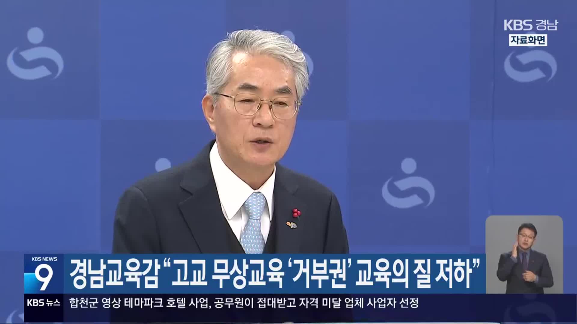 경남교육감 “고교 무상교육 ‘거부권’ 교육의 질 저하”
