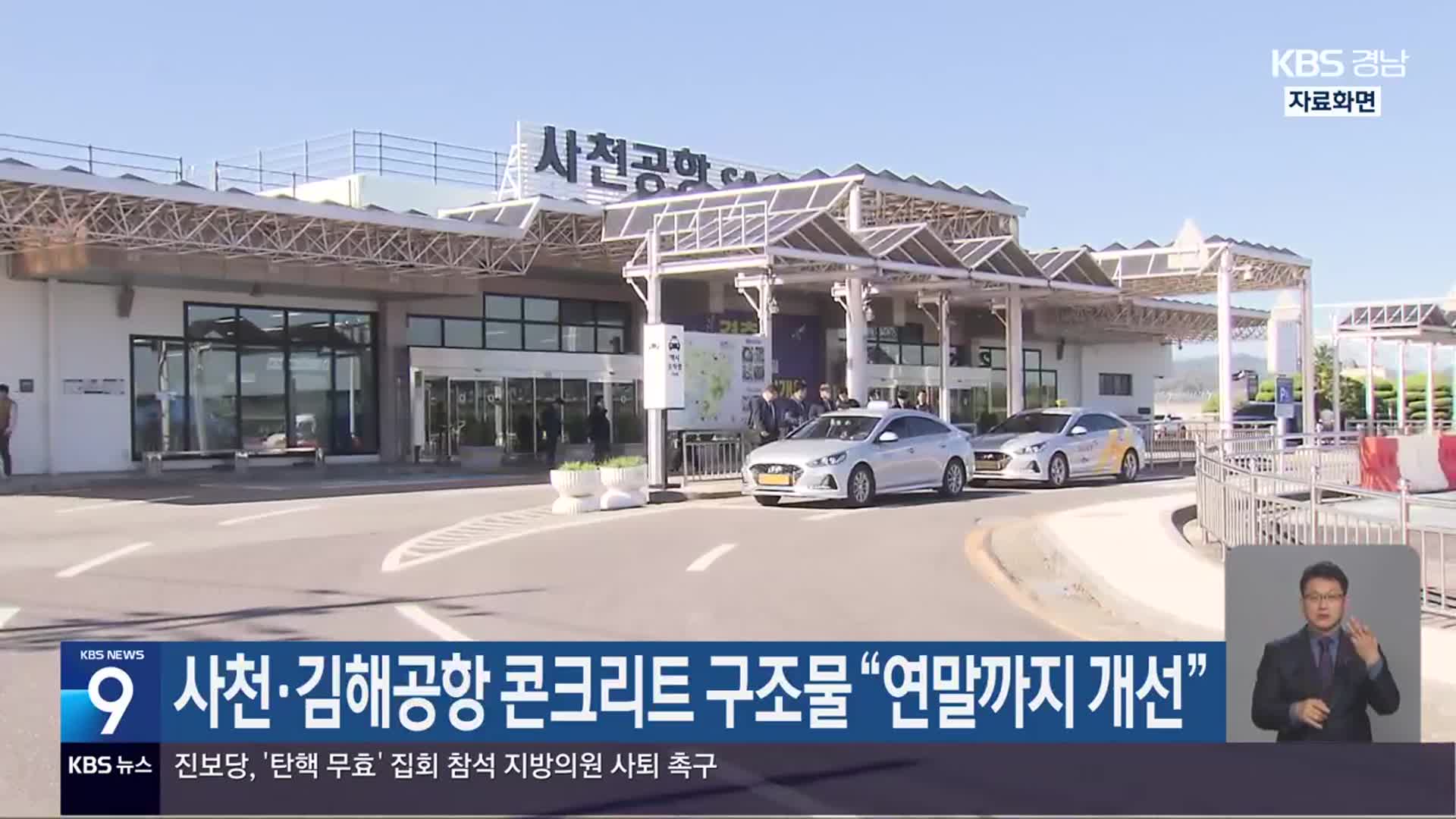 사천·김해공항 콘크리트 구조물 “연말까지 개선”