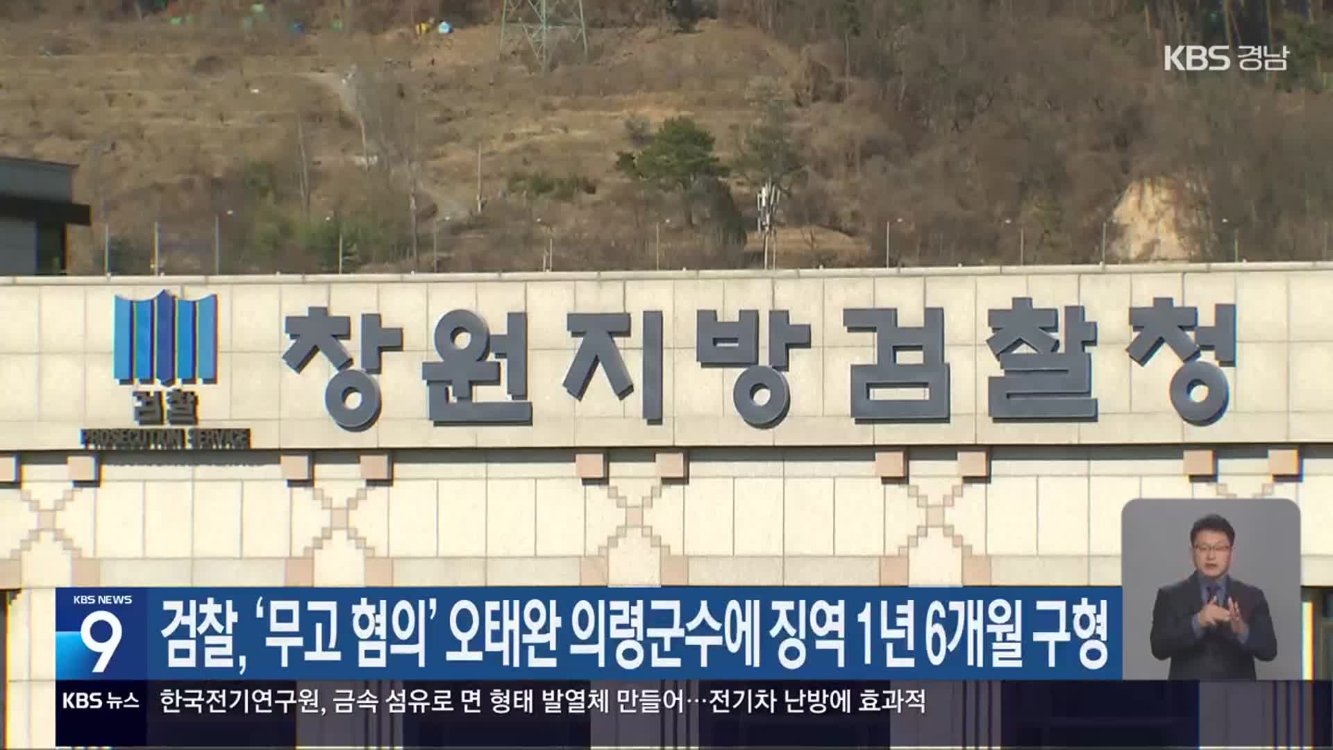 검찰, ‘무고 혐의’ 오태완 의령군수에 징역 1년 6개월 구형