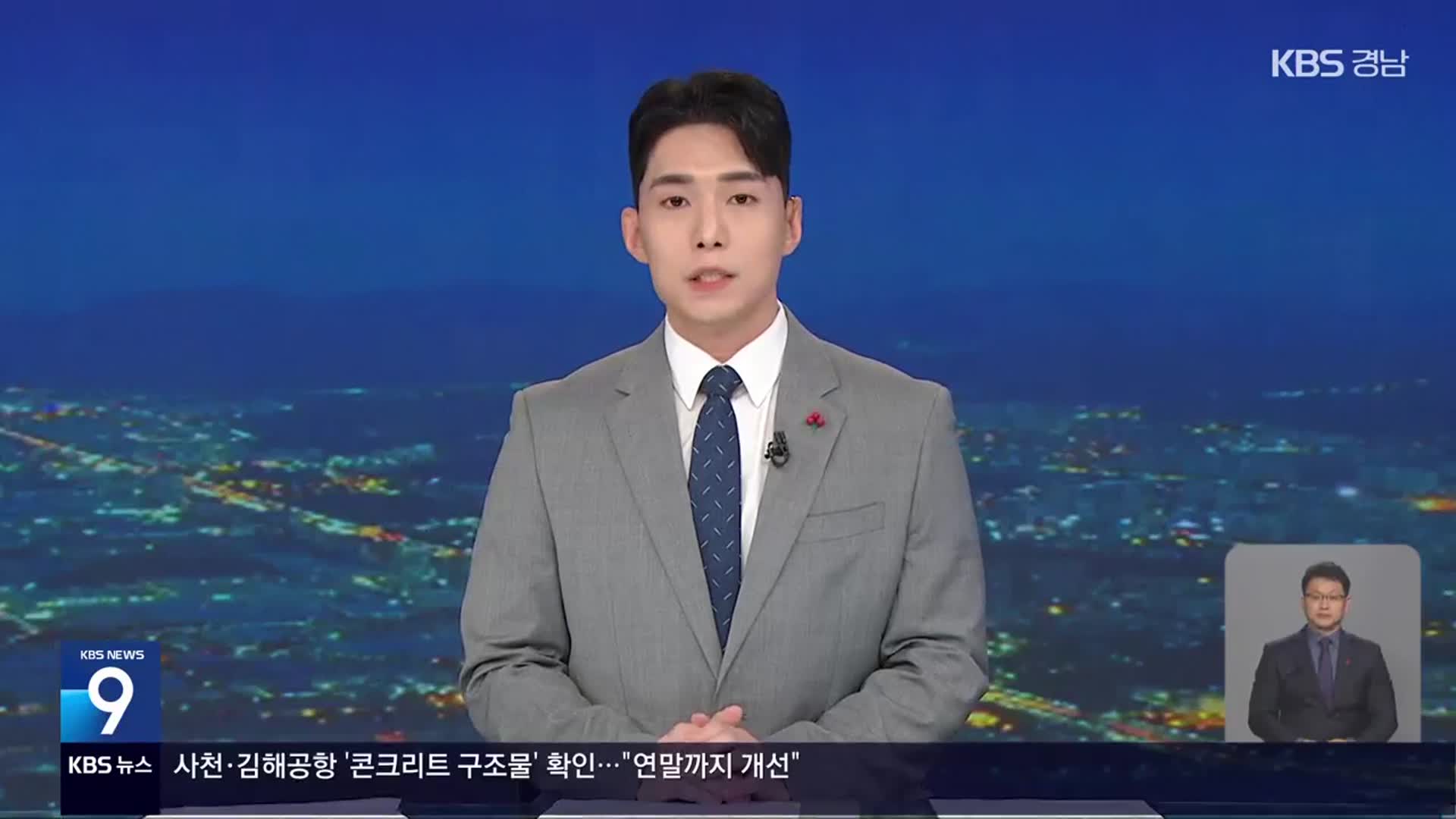 [뉴스9 경남 클로징]