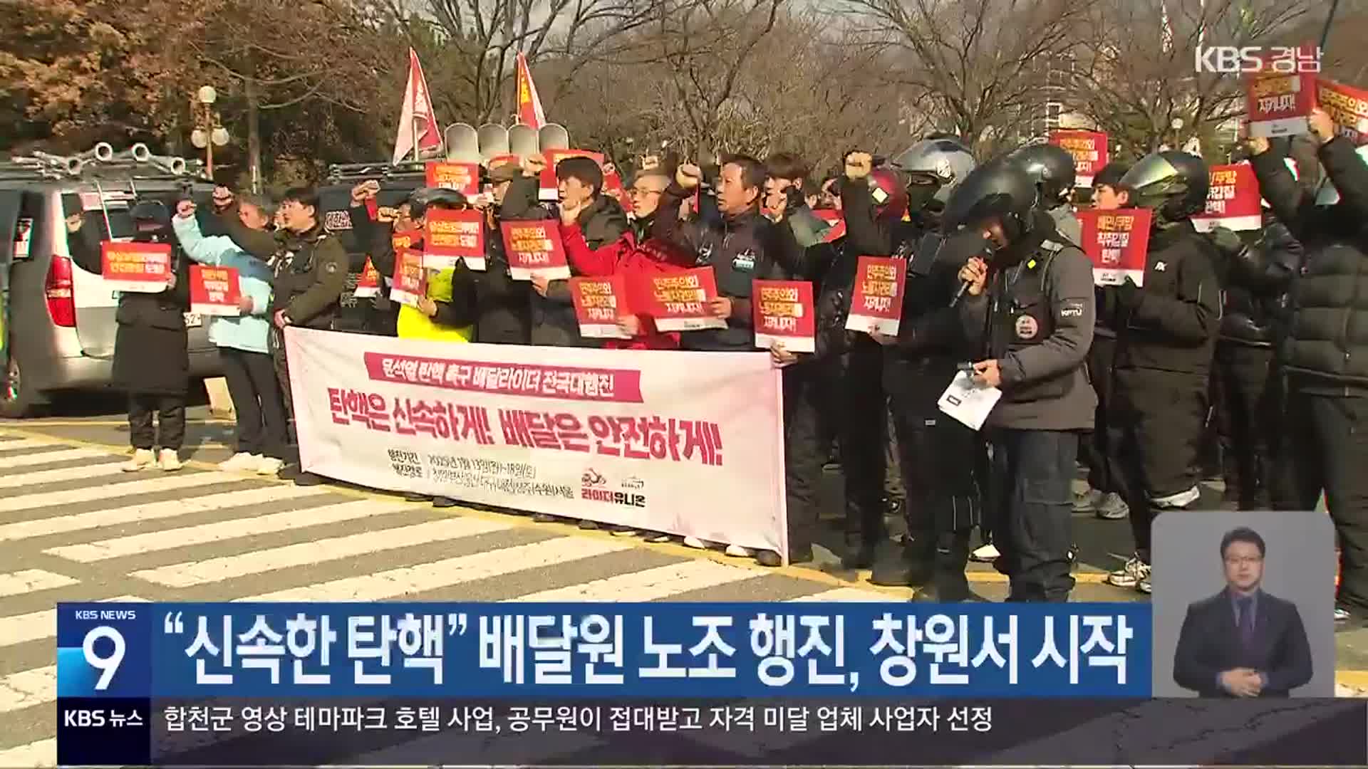“신속한 탄핵” 배달원 노조 행진, 창원서 시작