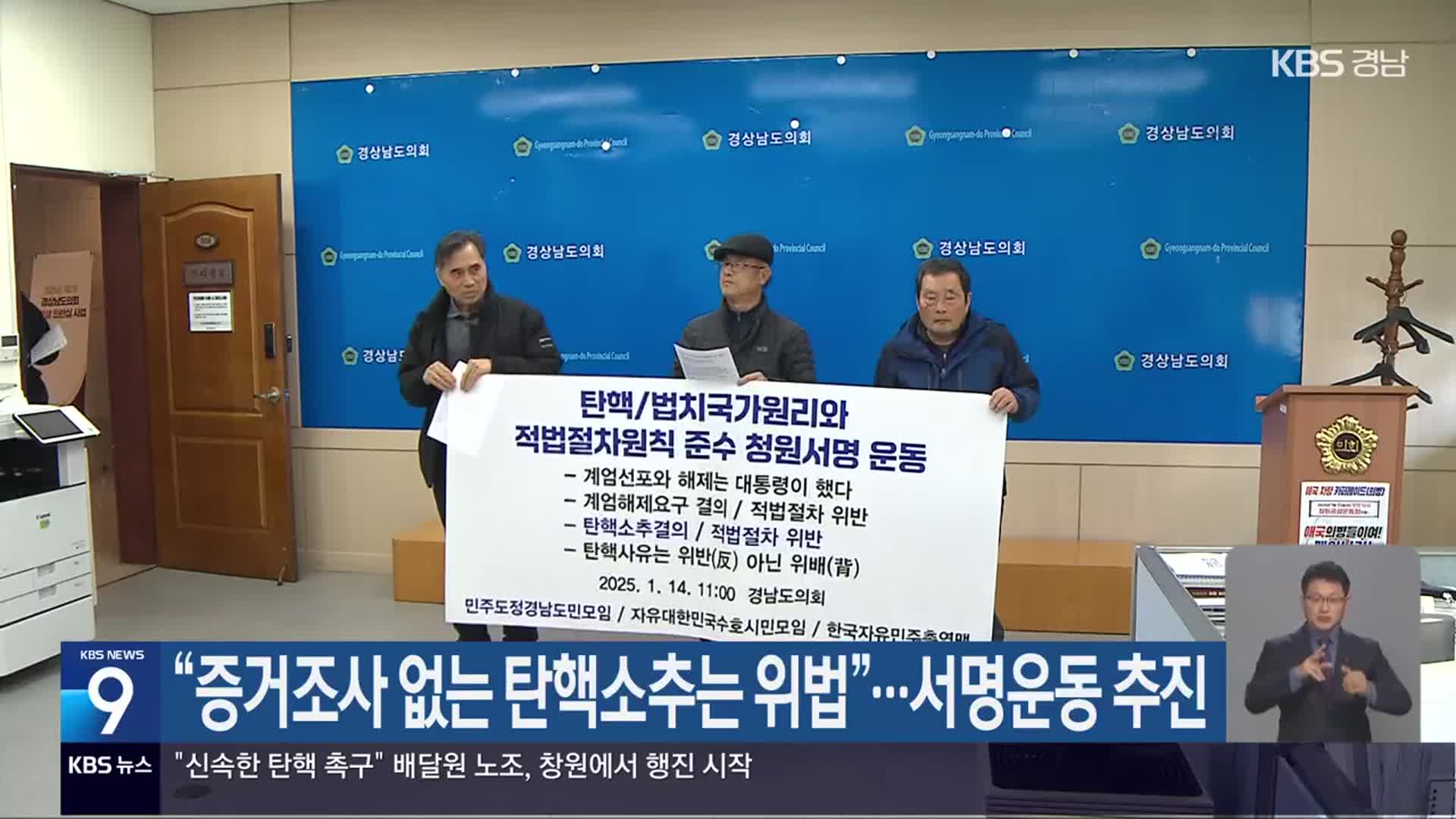 “증거조사 없는 탄핵소추는 위법”…서명운동 추진