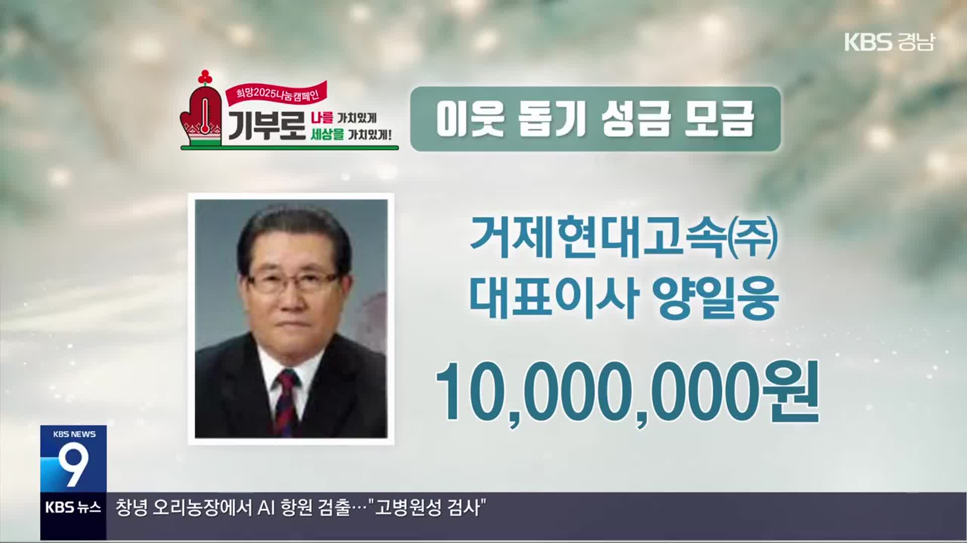 희망 2025 나눔 캠페인 이웃 돕기 성금 모금