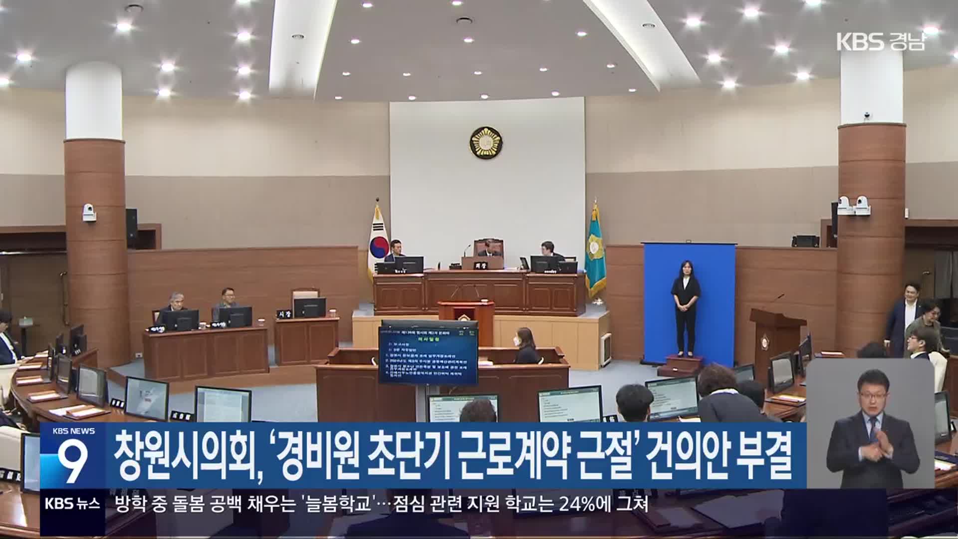 창원시의회, ‘경비원 초단기 근로계약 근절’ 건의안 부결