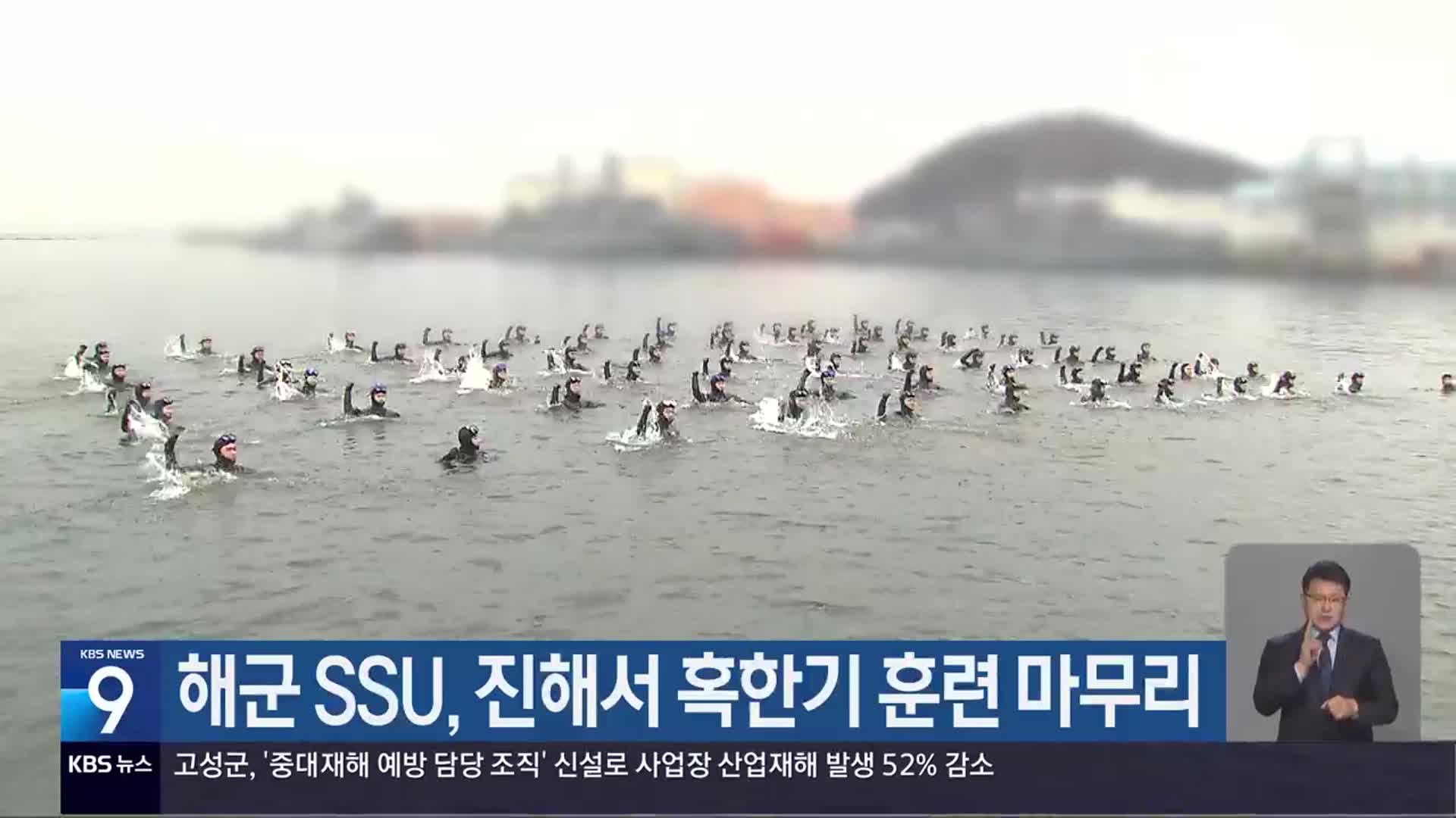 해군 SSU, 진해서 혹한기 훈련 마무리