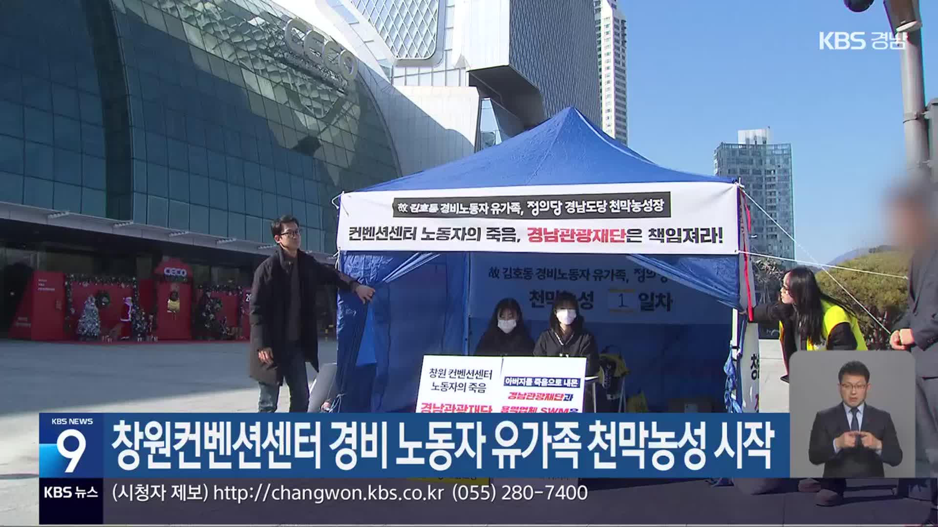 창원컨벤션센터 경비 노동자 유가족 천막농성 시작