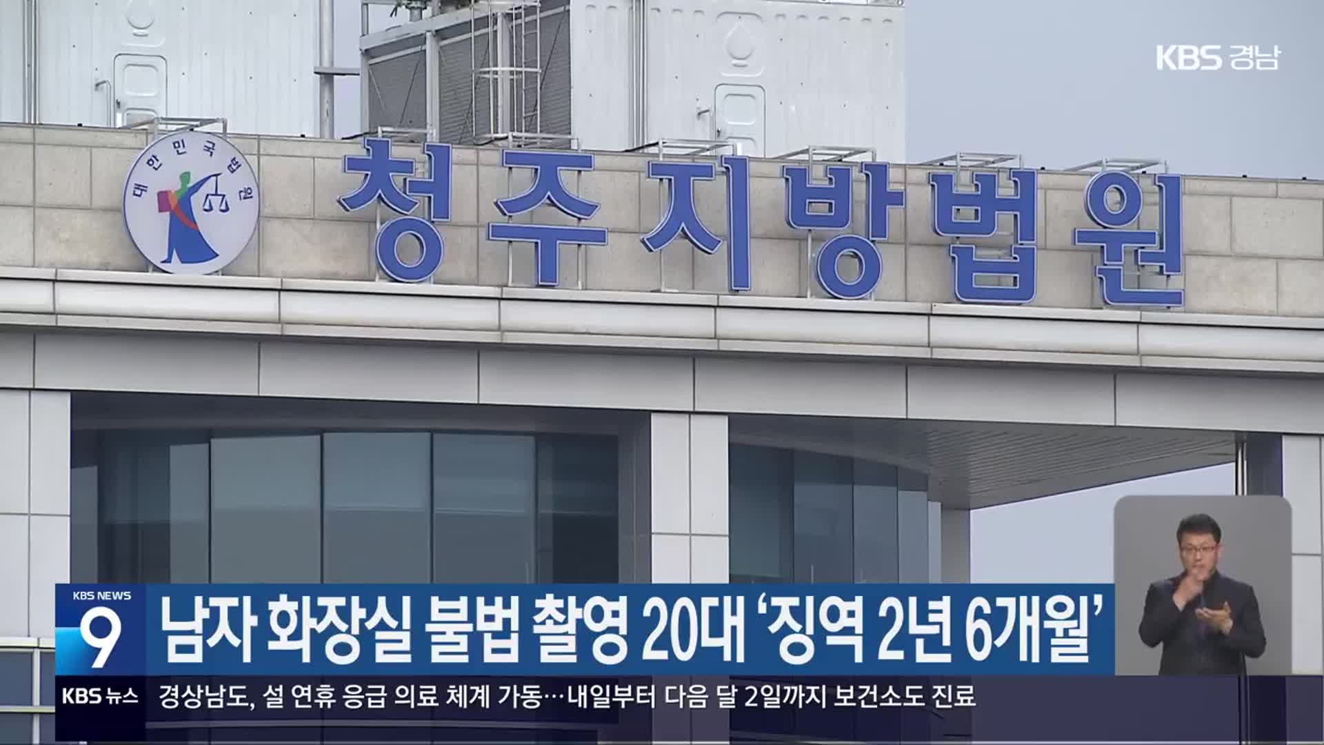 남자 화장실 불법 촬영 20대 ‘징역 2년 6개월’