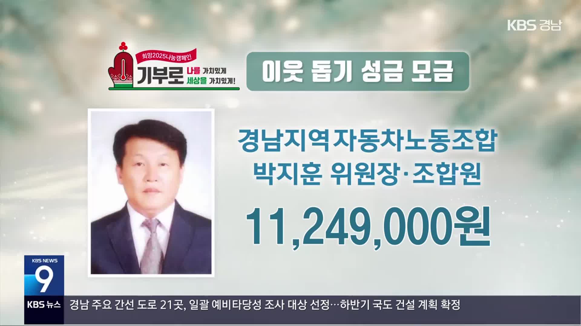 희망 2025 나눔 캠페인 이웃 돕기 성금 모금