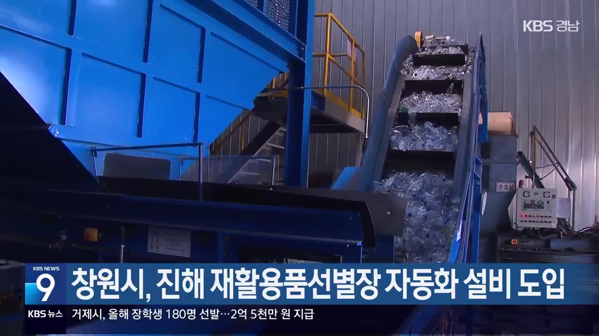 창원시, 진해 재활용품선별장 자동화 설비 도입