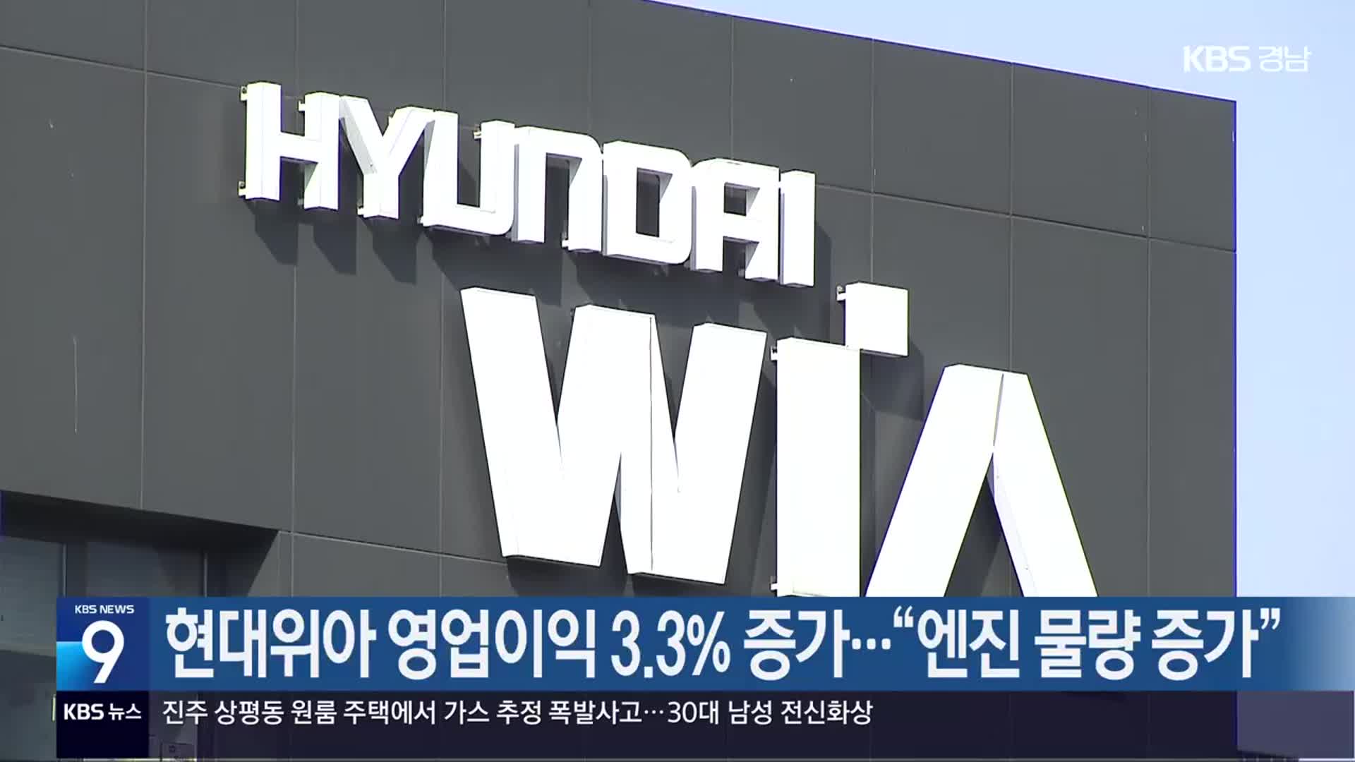 현대위아 영업이익 3.3% 증가…“엔진 물량 증가”