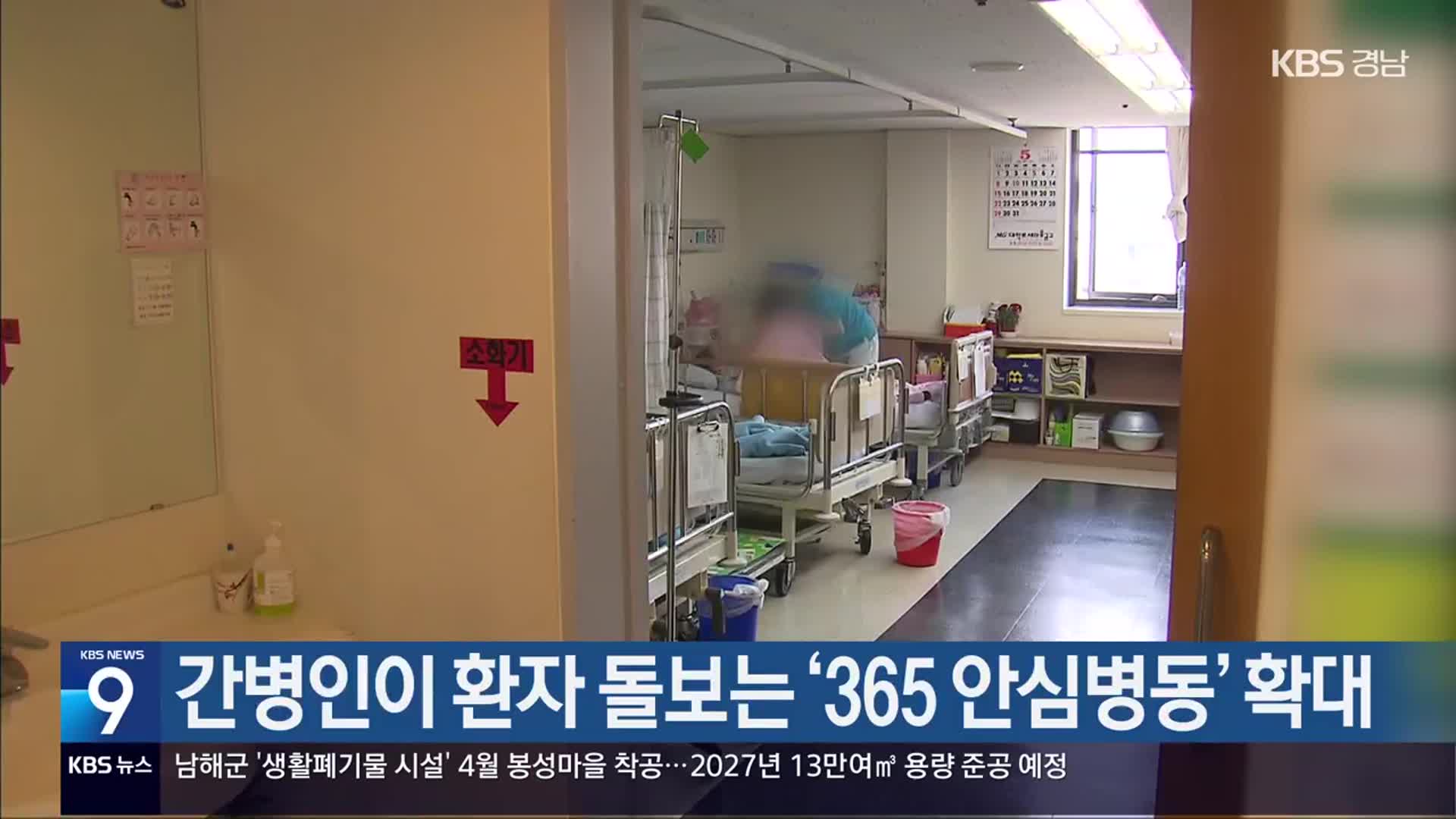 간병인이 환자 돌보는 ‘365 안심병동’ 확대