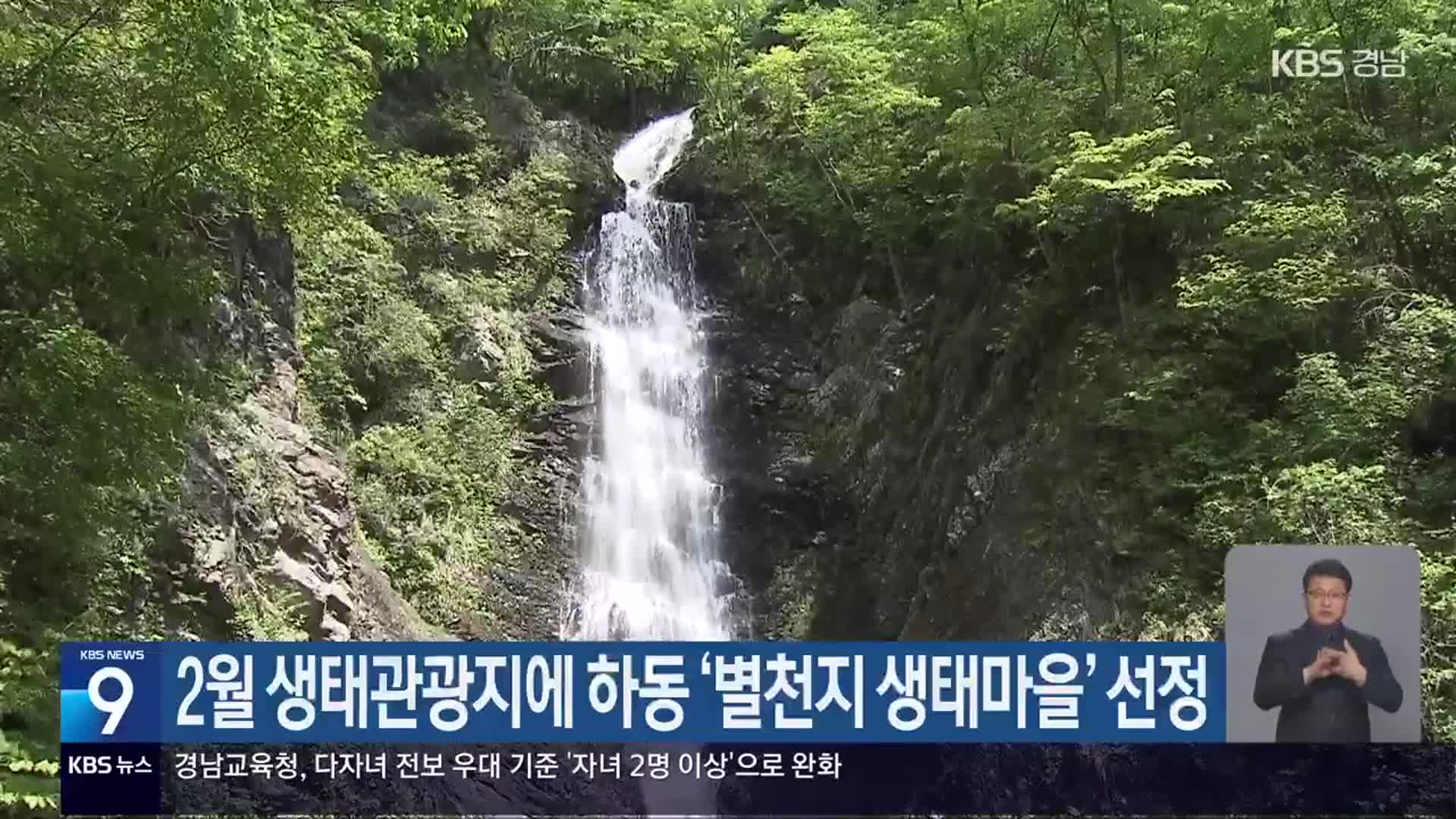 2월 생태관광지에 하동 ‘별천지 생태마을’ 선정