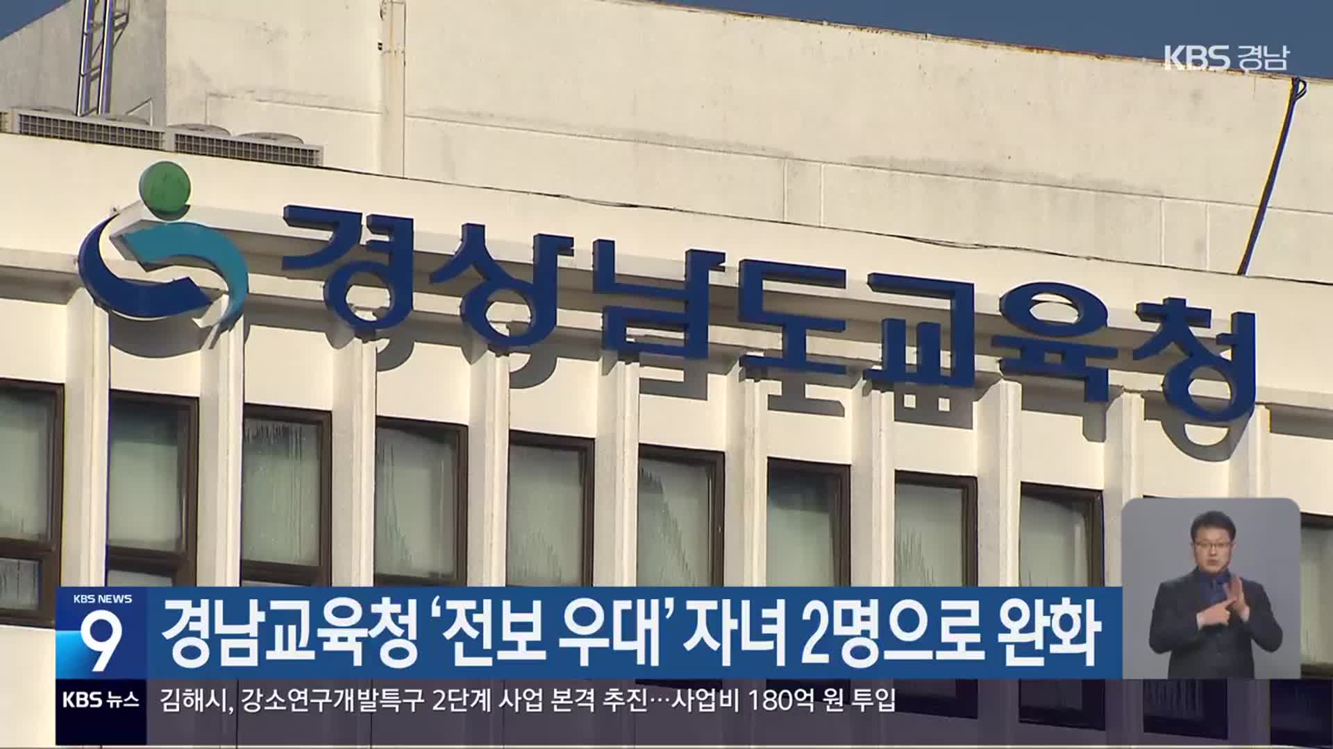 경남교육청 ‘전보 우대’ 자녀 2명으로 완화