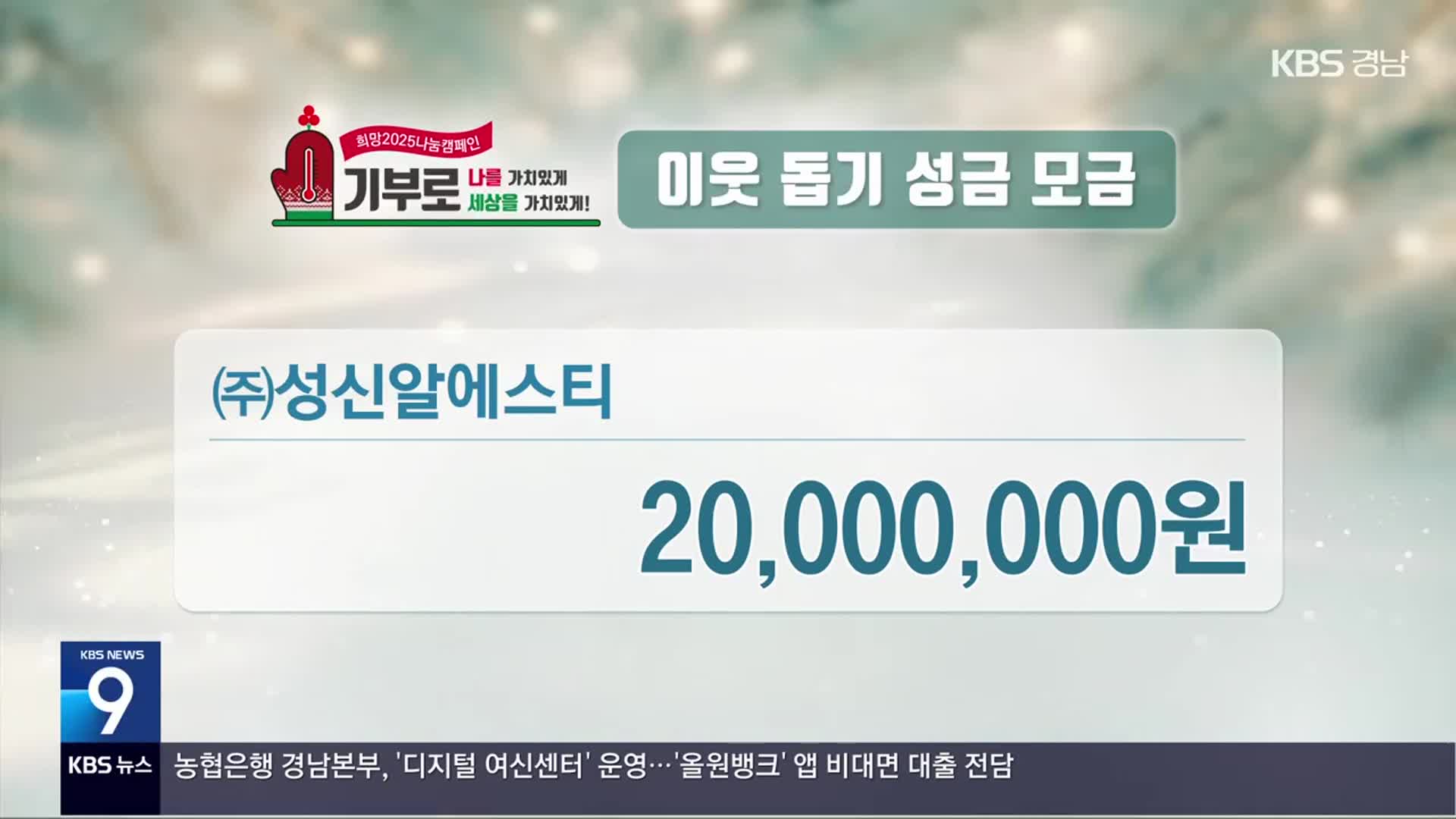 희망 2025 나눔 캠페인 이웃 돕기 성금 모금