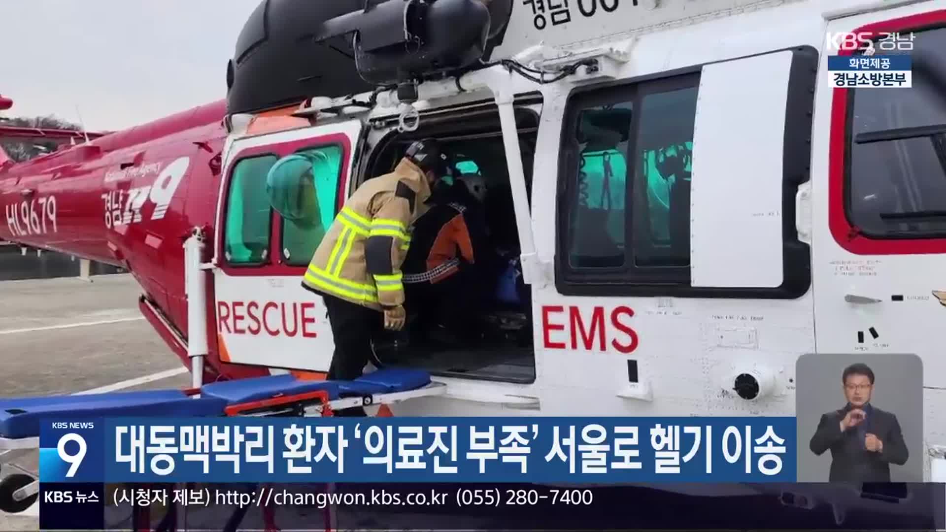 대동맥박리 환자 ‘의료진 부족’ 서울로 헬기 이송