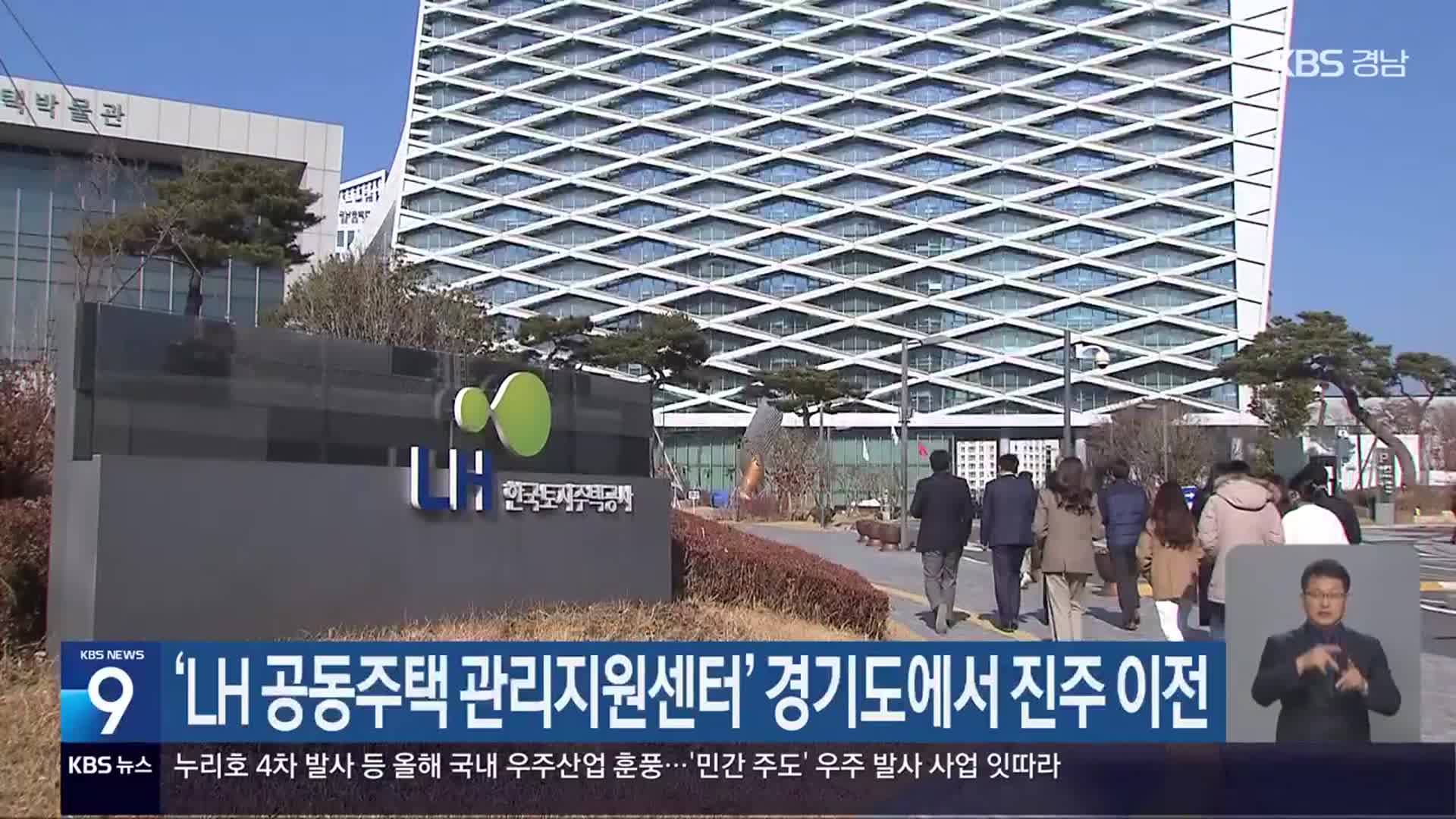 ‘LH 공동주택 관리지원센터’ 경기도에서 진주 이전