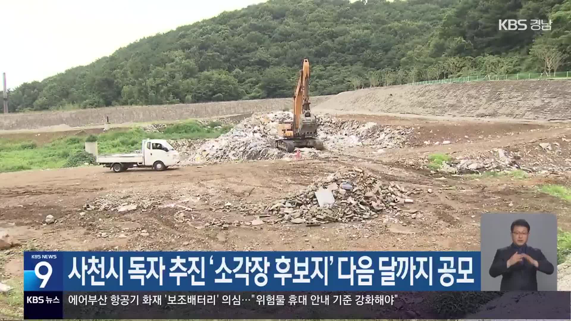 사천시 독자 추진 ‘소각장 후보지’ 다음 달까지 공모