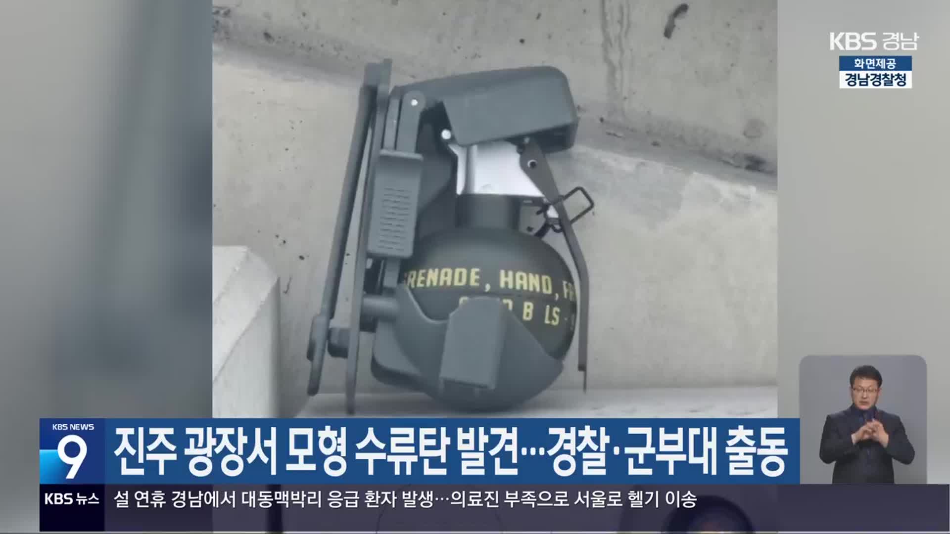 진주 광장서 모형 수류탄 발견…경찰·군부대 출동