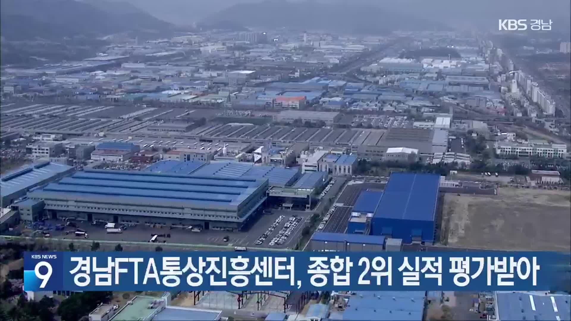 경남FTA통상진흥센터, 종합 2위 실적 평가받아