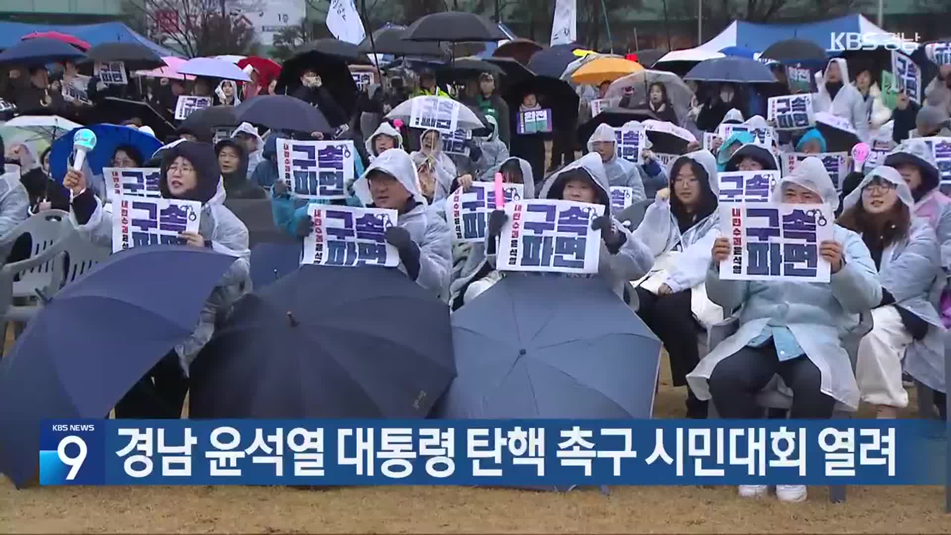 경남 윤석열 대통령 탄핵 촉구 시민대회 열려