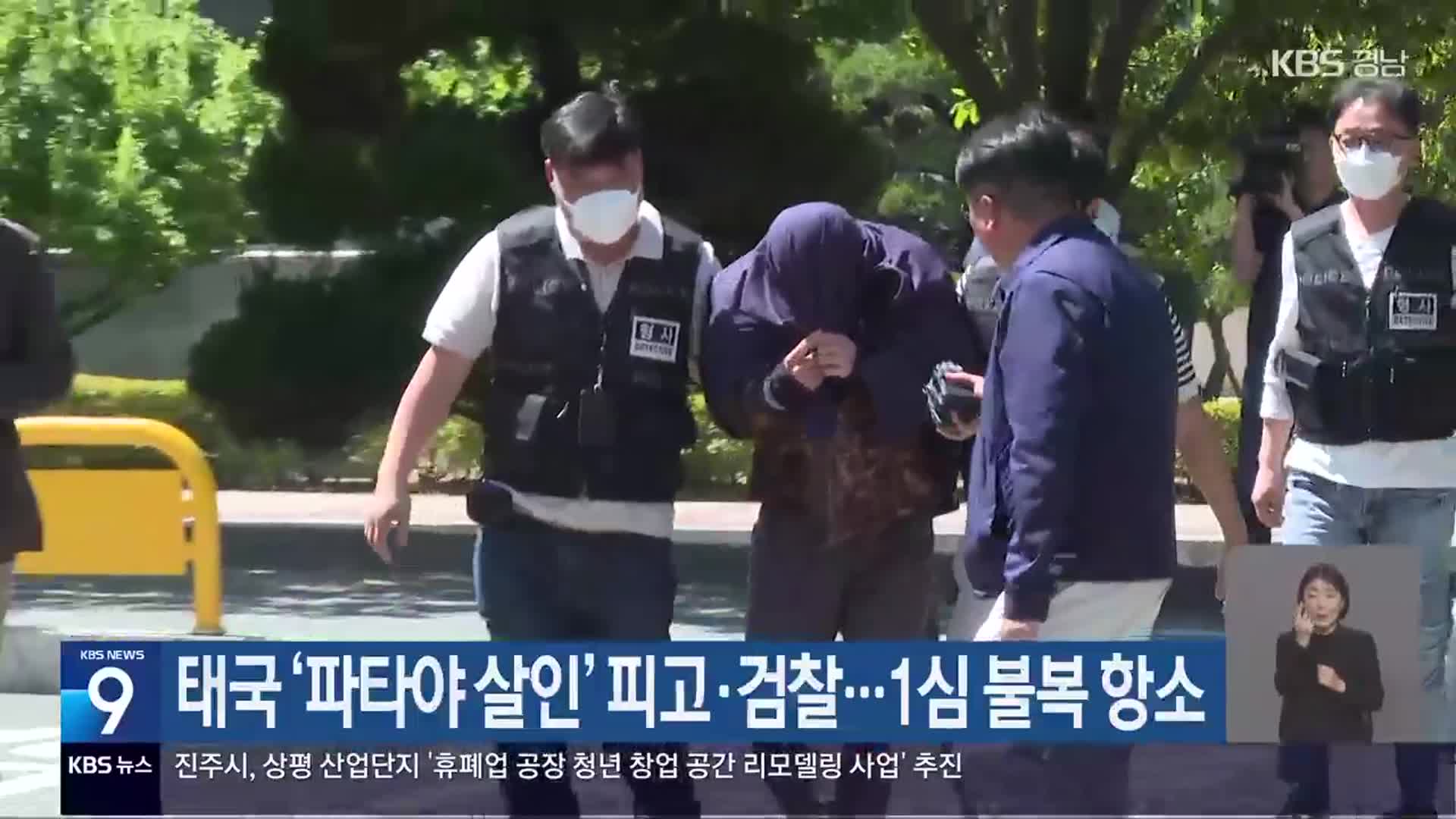 태국 ‘파타야 살인’ 피고·검찰…1심 불복 항소