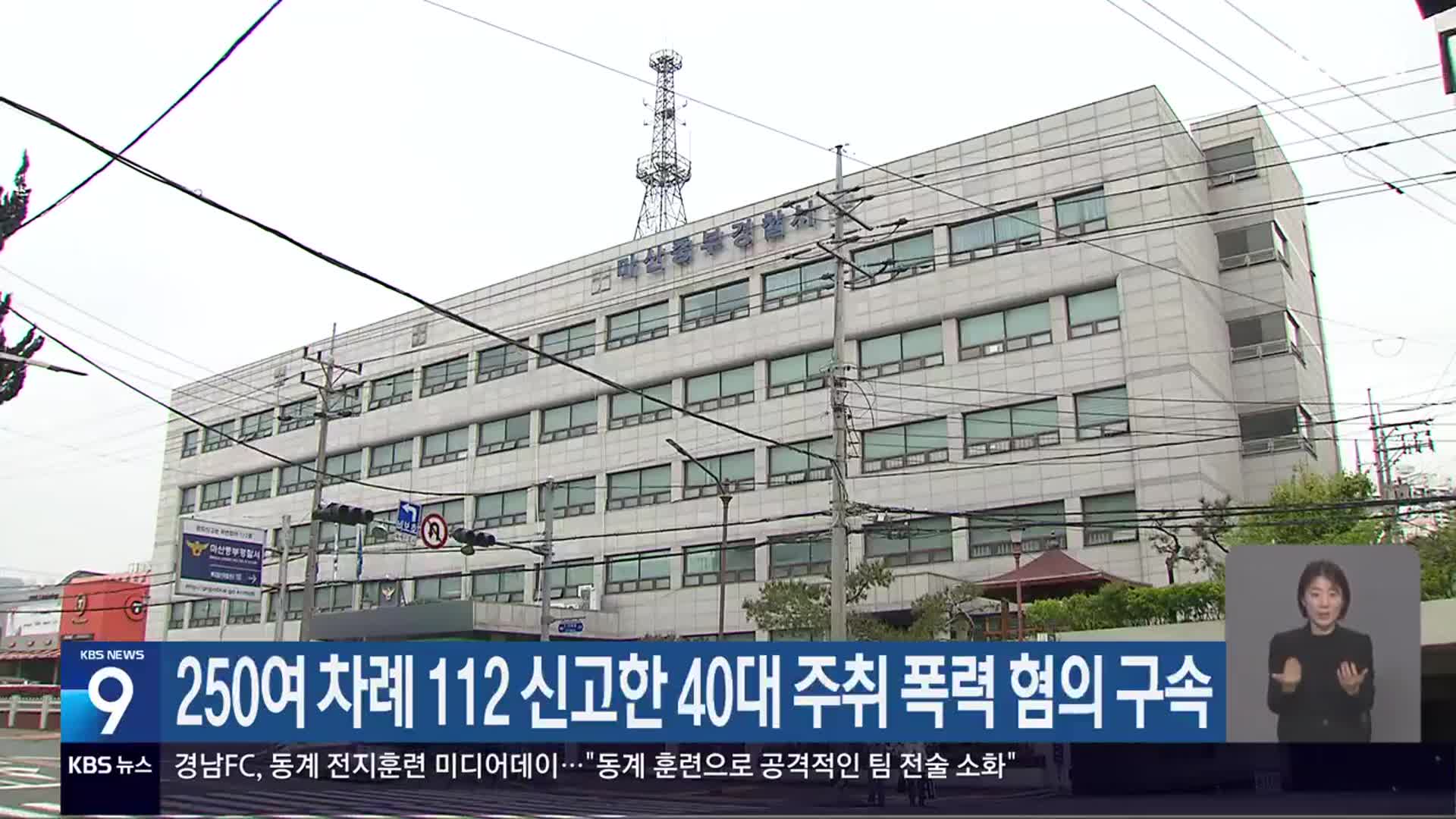 250여 차례 112 신고한 40대 주취 폭력 혐의 구속