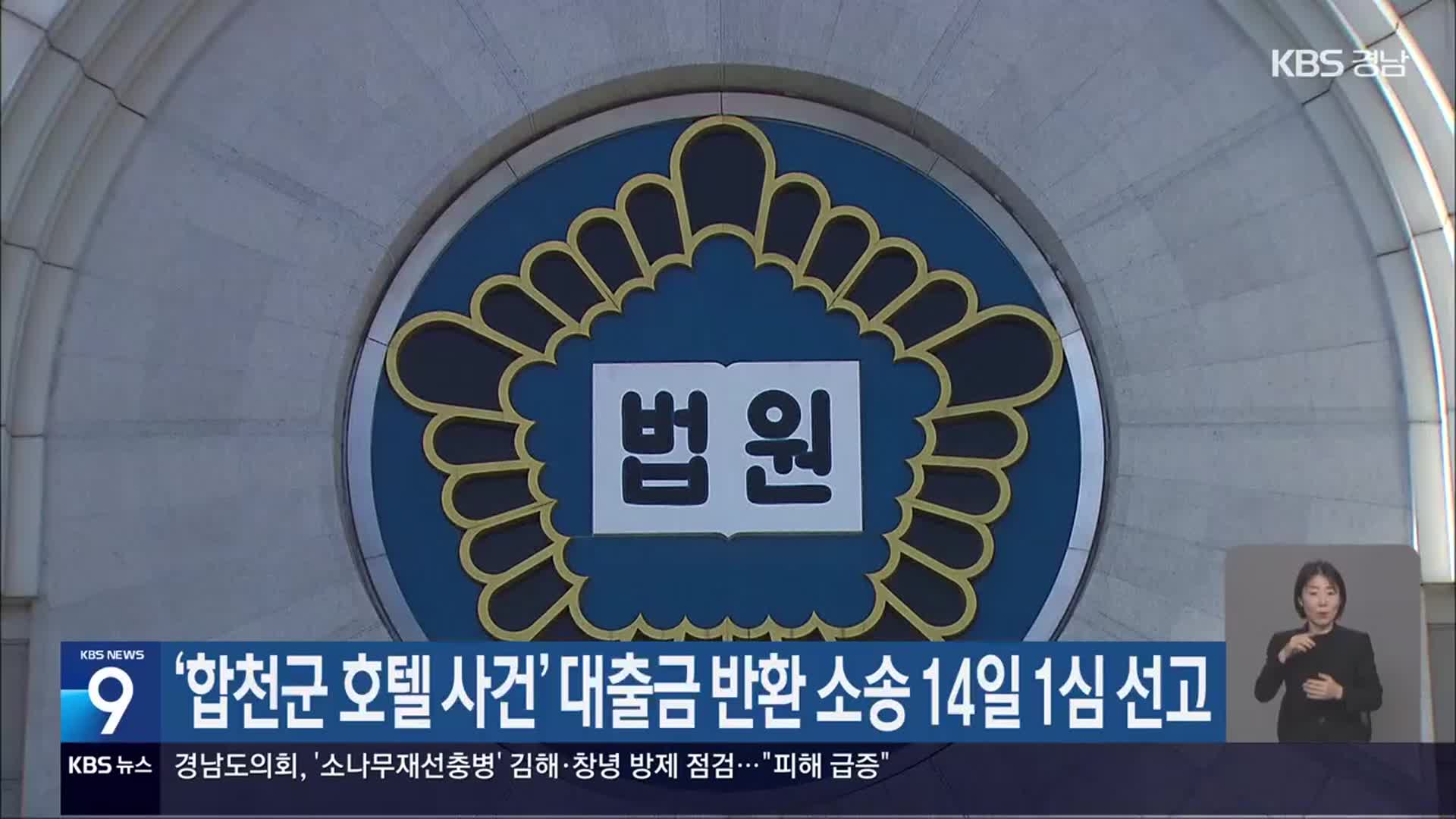 ‘합천군 호텔 사건’ 대출금 반환 소송 14일 1심 선고