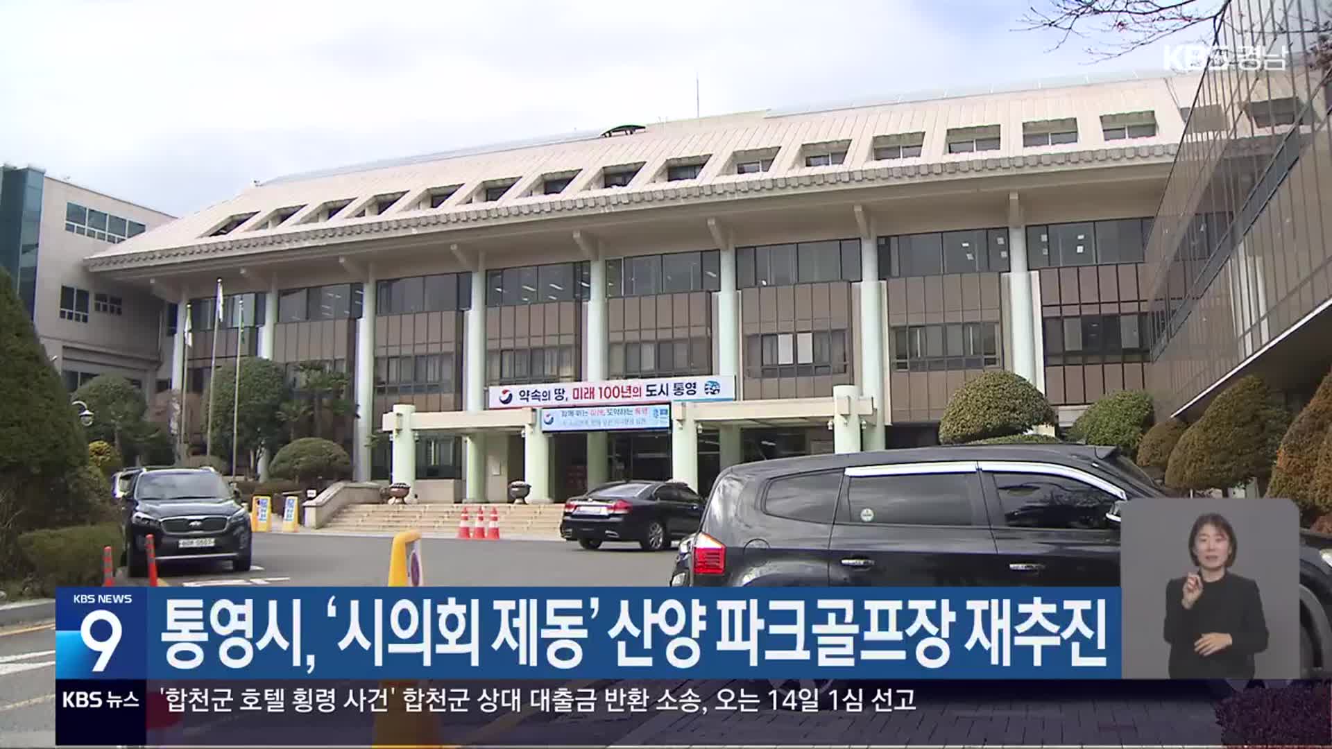 통영시, ‘시의회 제동’ 산양 파크골프장 재추진