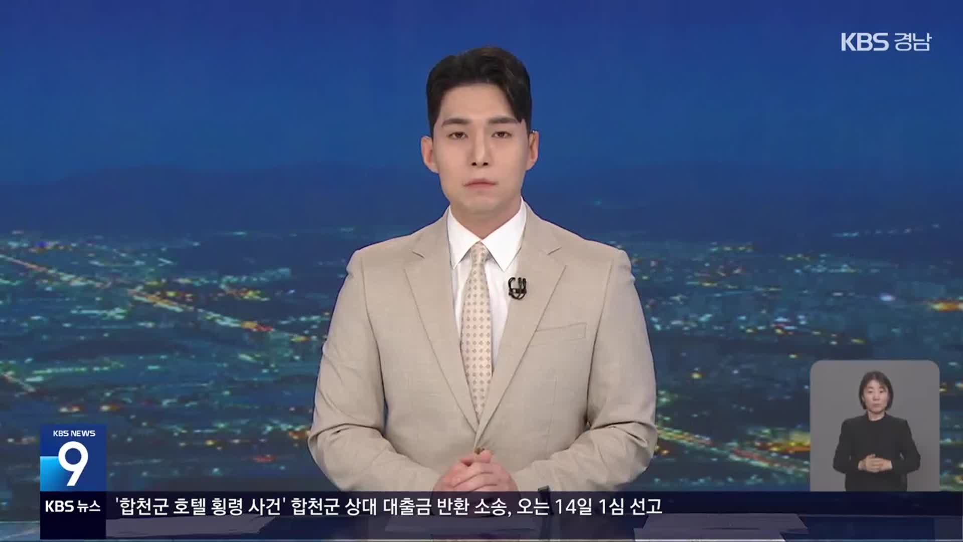 [뉴스9 경남 클로징]