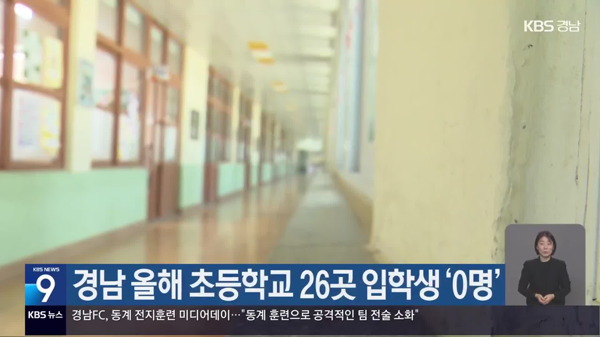 경남 올해 초등학교 26곳 입학생 ‘0명’