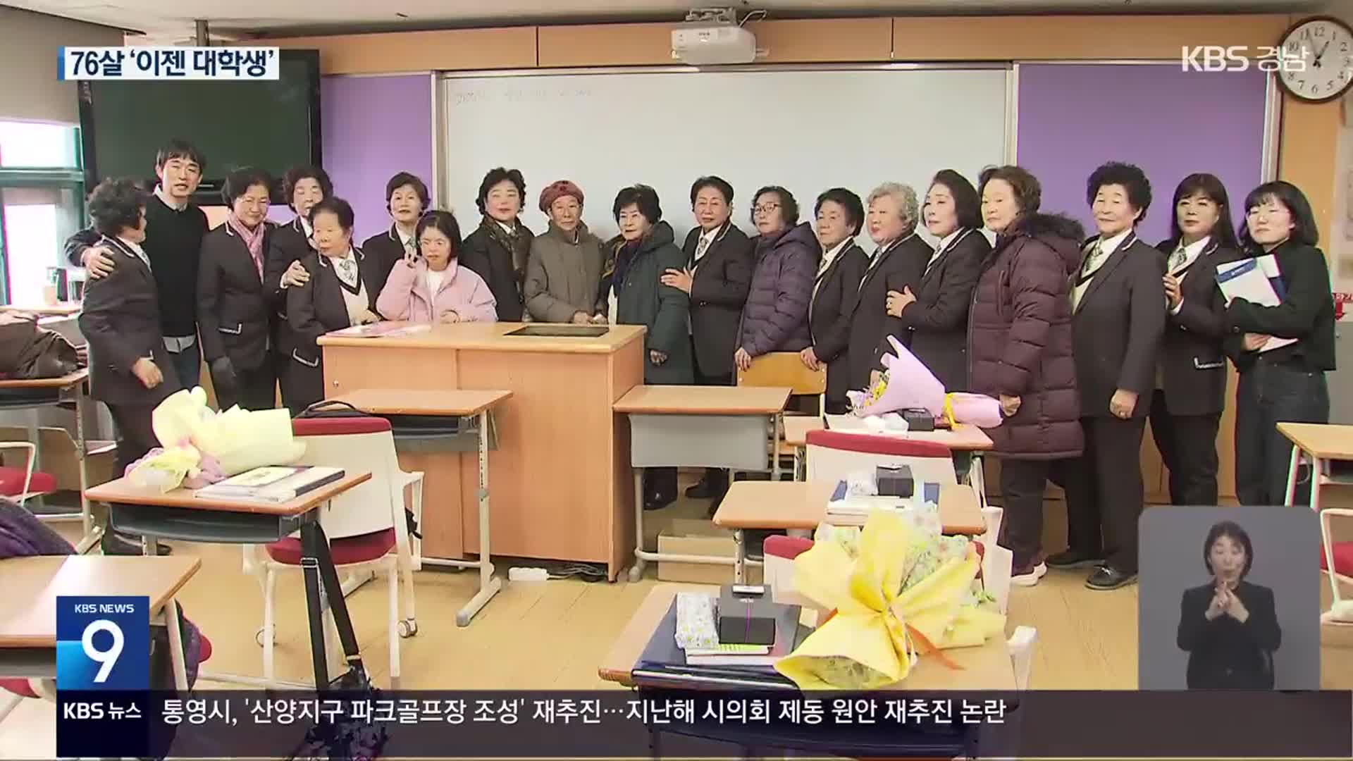 ‘평균 76살’ 만학도…“대학생 된다”