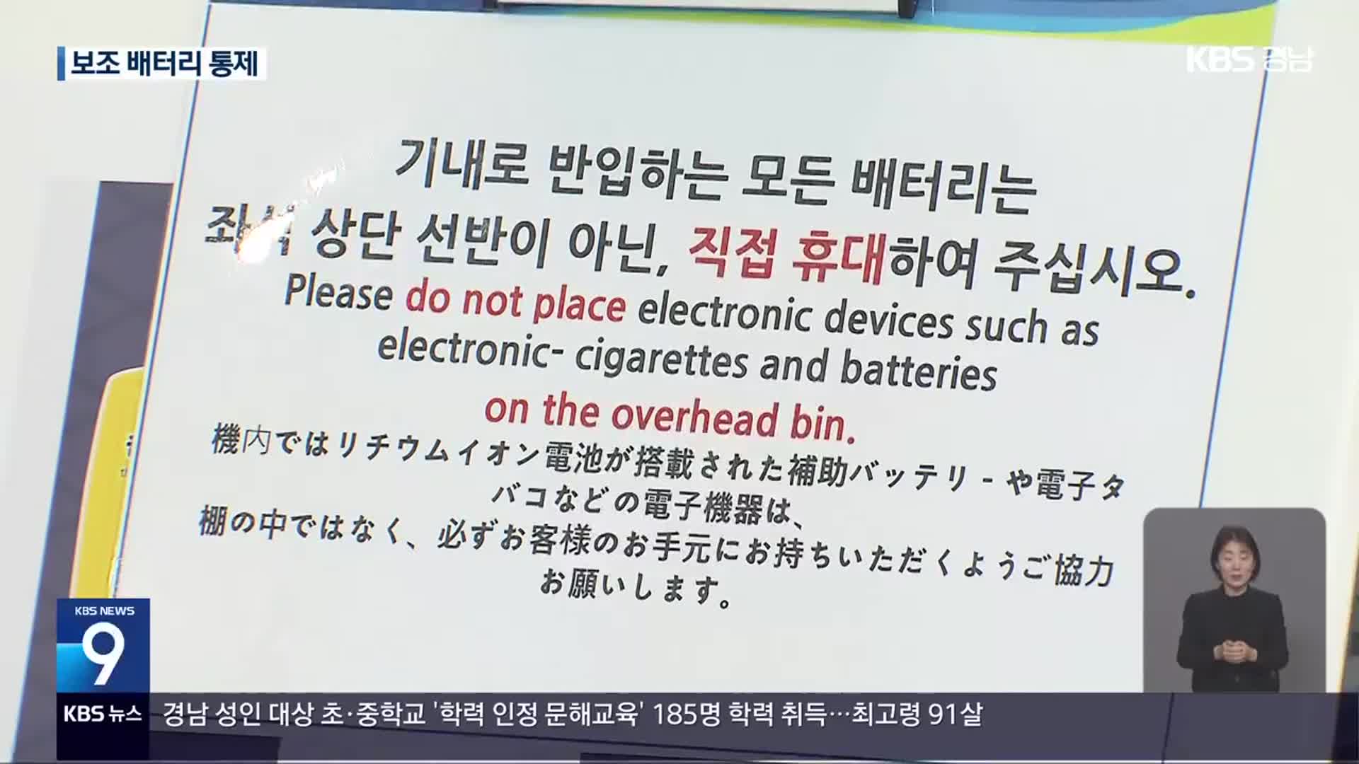 보조배터리 ‘기내 선반 보관 금지’ 시작