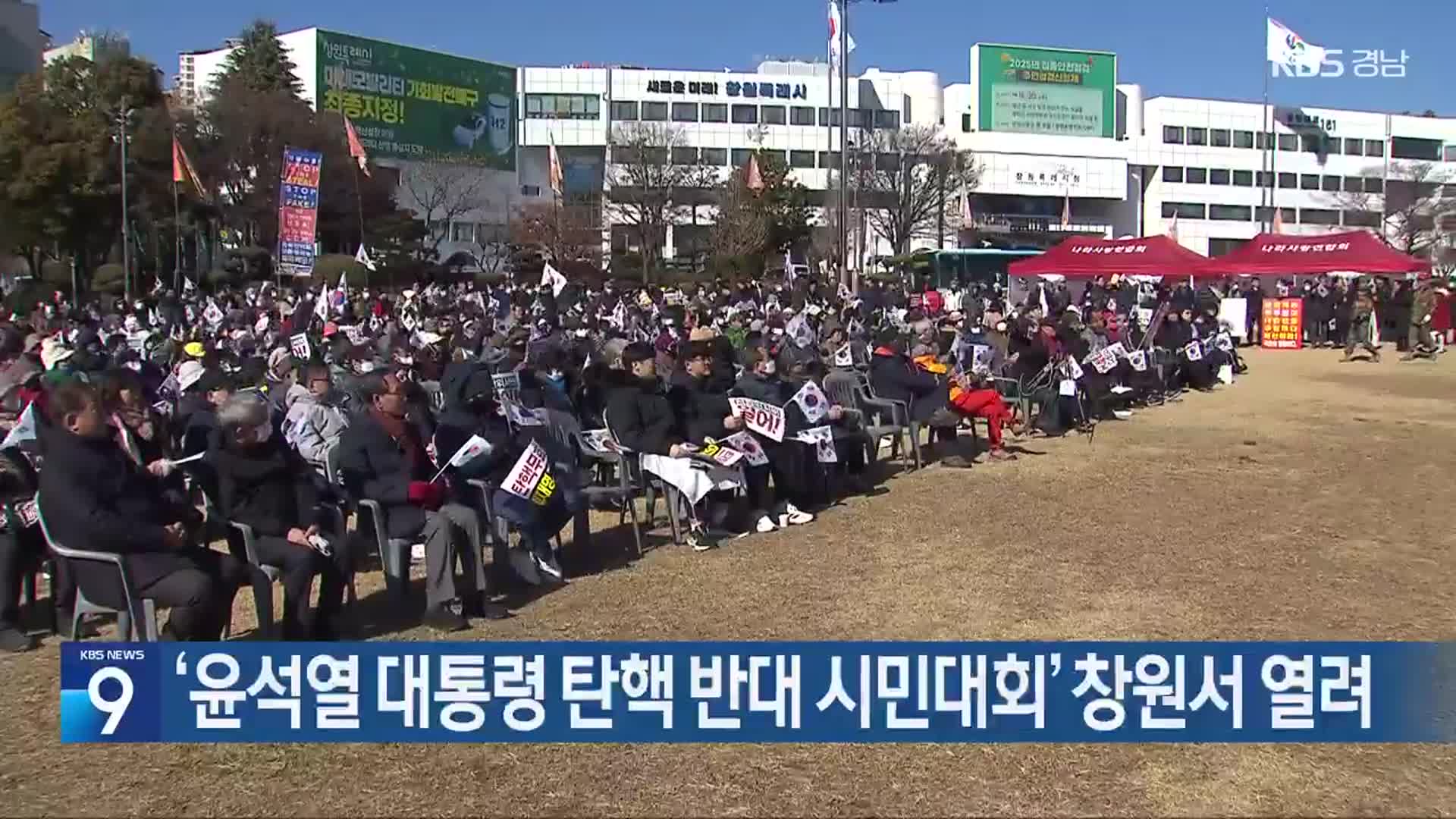 ‘윤석열 대통령 탄핵 반대 시민대회’ 창원서 열려
