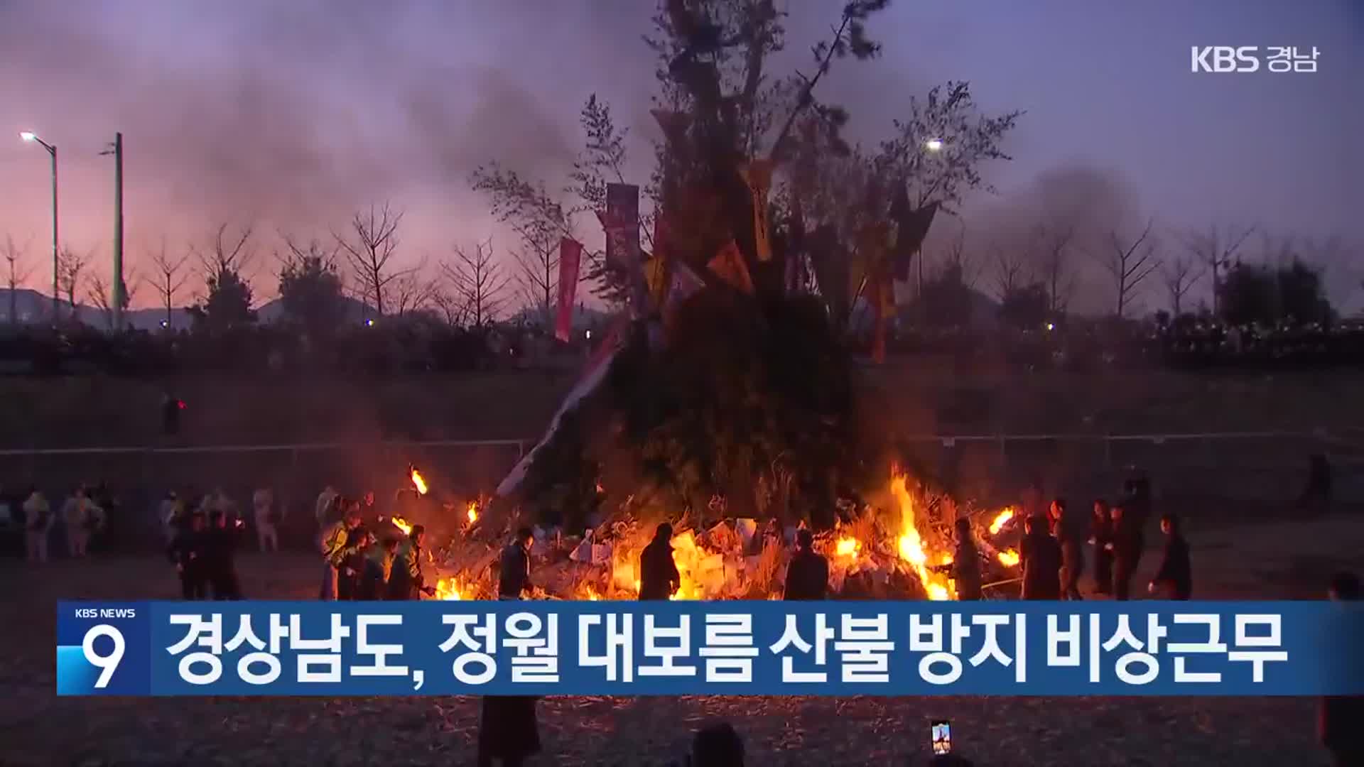 경상남도, 정월 대보름 산불 방지 비상근무