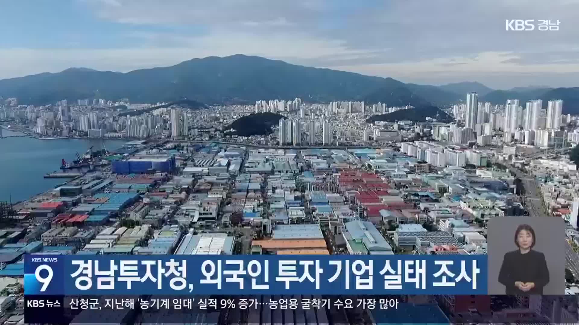 경남투자청, 외국인 투자 기업 실태 조사