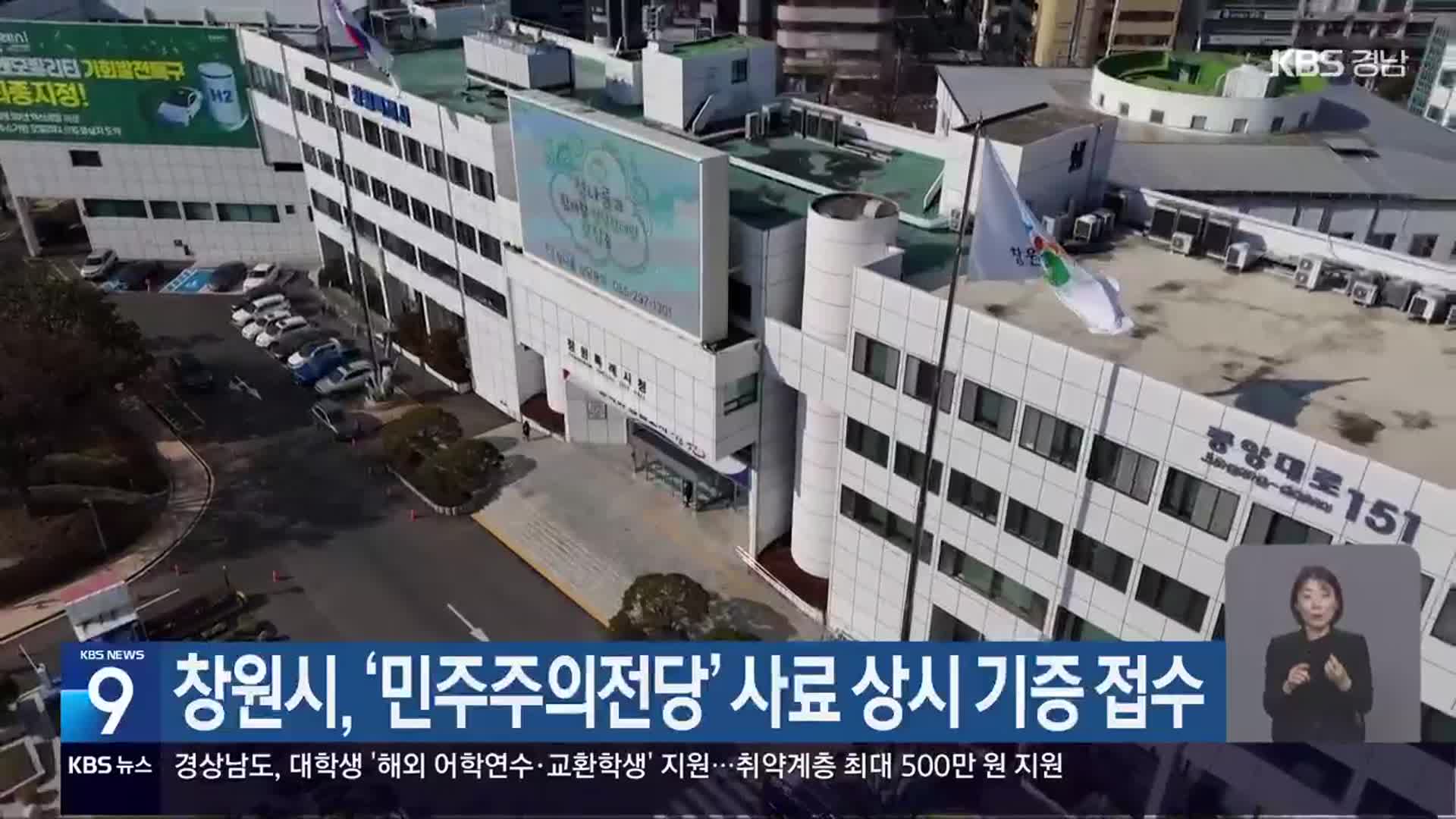 창원시, ‘민주주의전당’ 사료 상시 기증 접수
