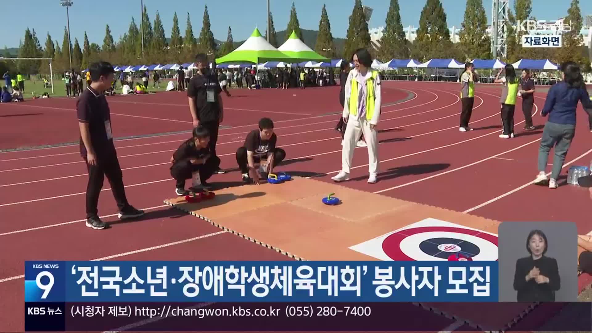 ‘전국소년·장애학생체육대회’ 봉사자 모집